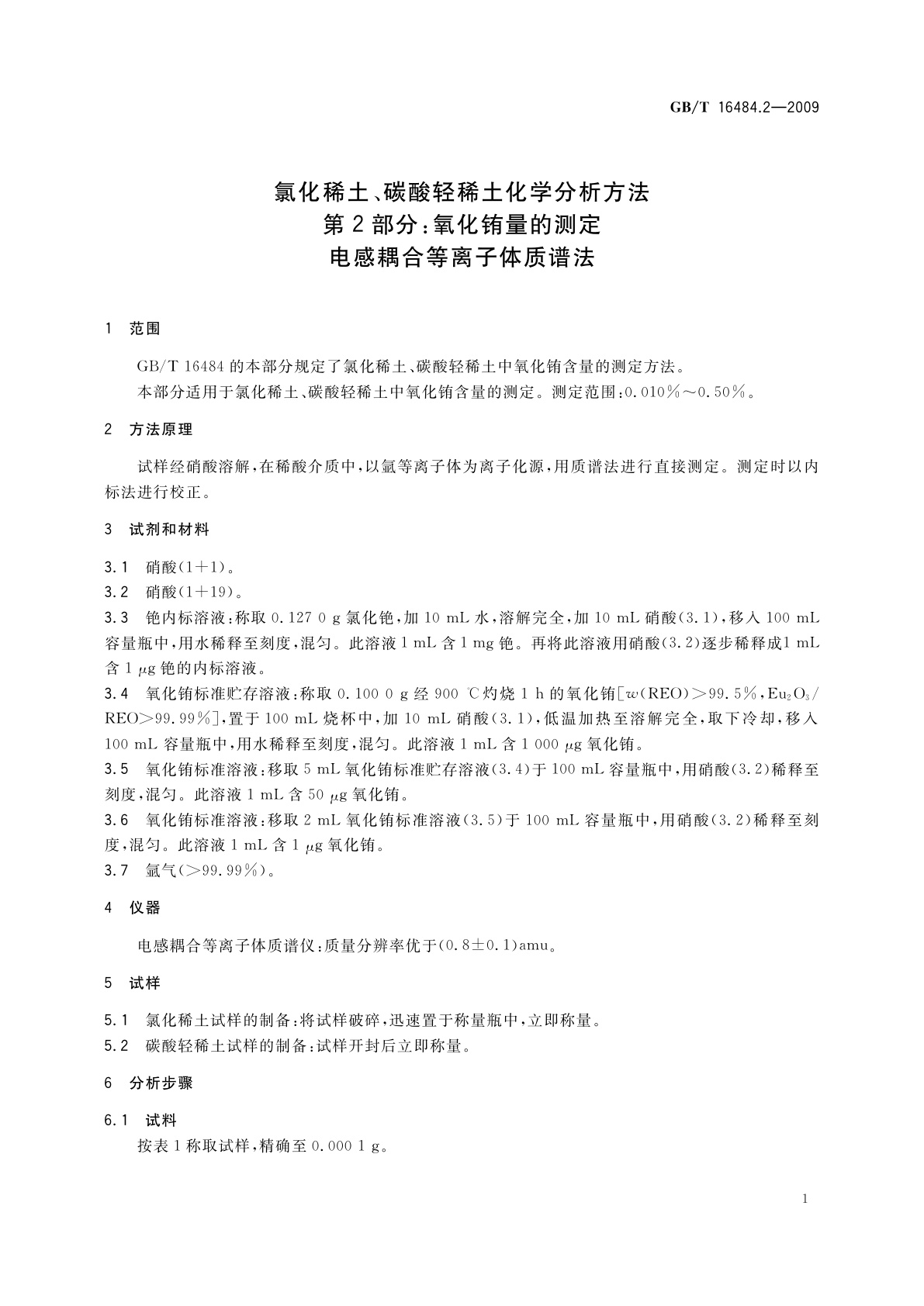 GB/T 16484.2-2009 氯化稀土、碳酸轻稀土化学分析方法　第2部分：氧化铕量的测定　电感耦合等离子体质谱法