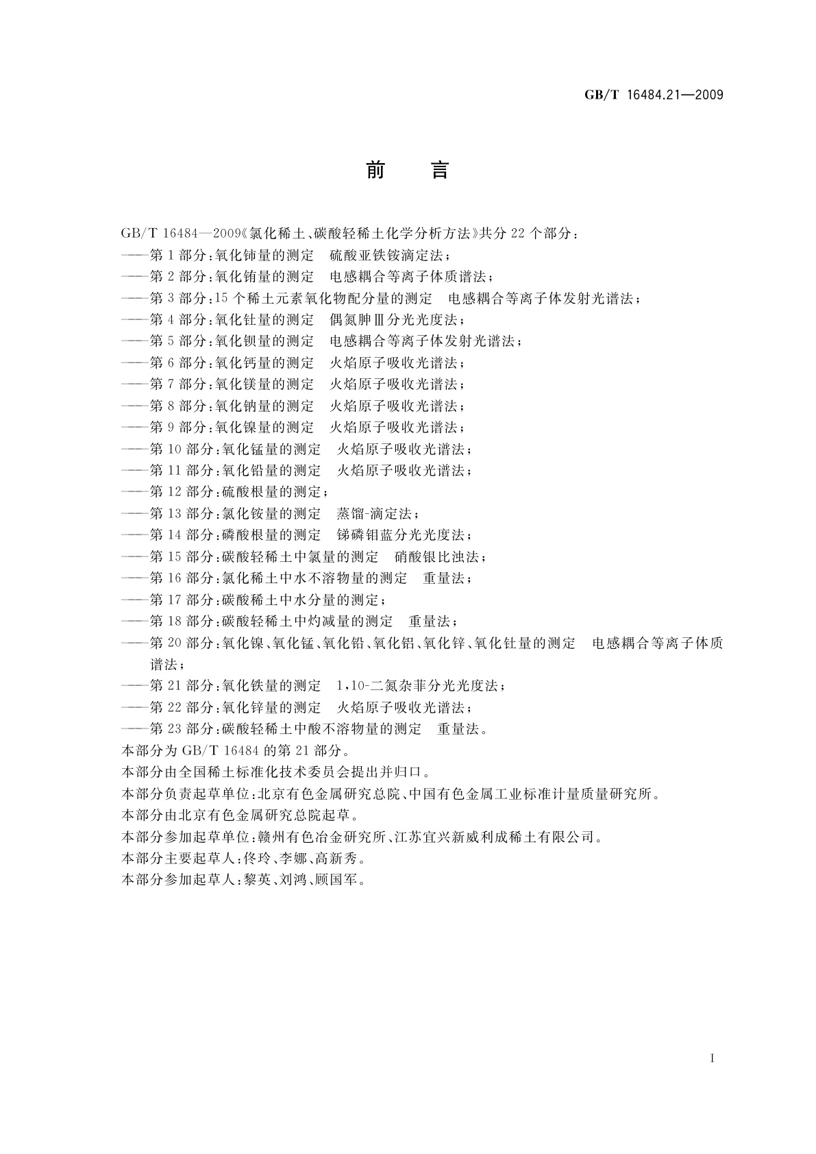 GB/T 16484.21-2009 氯化稀土、碳酸轻稀土化学分析方法　第21部分：氧化铁量的测定　1,10-二氮杂菲分光光度法