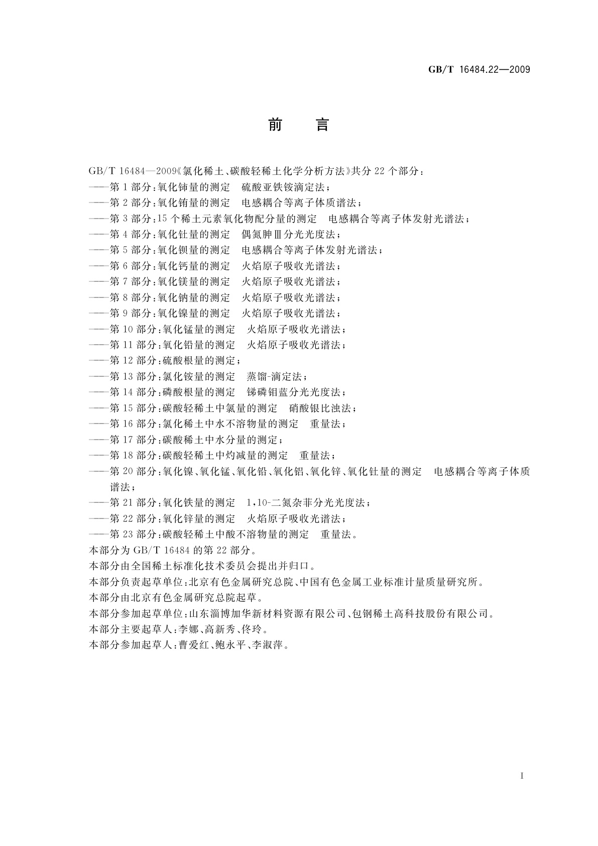 GB/T 16484.22-2009 氯化稀土、碳酸轻稀土化学分析方法　第22部分：氧化锌量的测定　火焰原子吸收光谱法