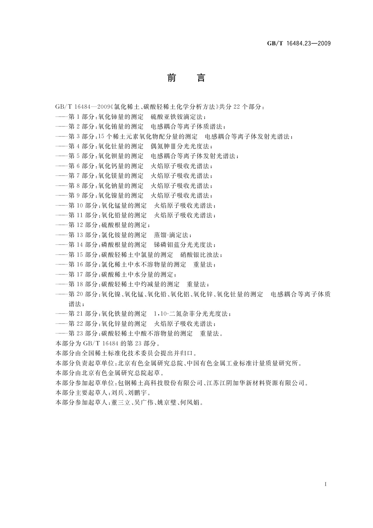 GB/T 16484.23-2009 氯化稀土、碳酸轻稀土化学分析方法　第23部分：碳酸轻稀土中酸不溶物量的测定　重量法