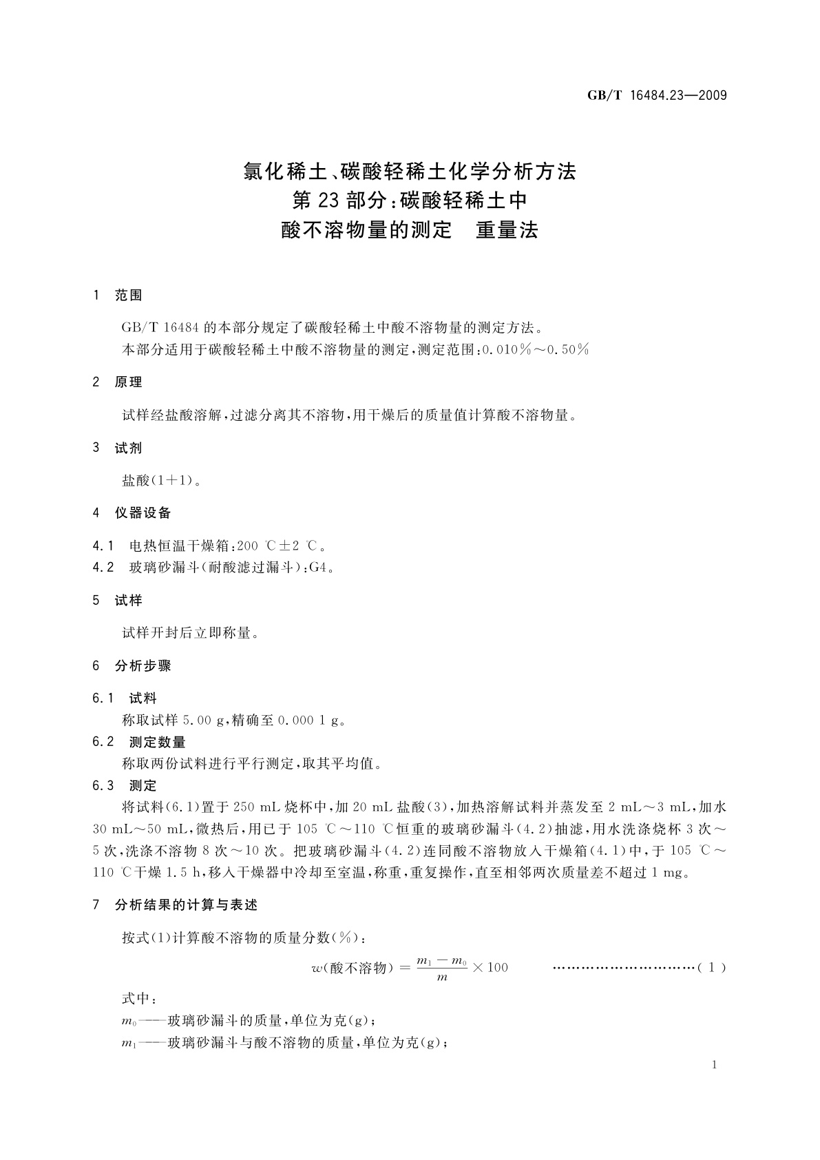 GB/T 16484.23-2009 氯化稀土、碳酸轻稀土化学分析方法　第23部分：碳酸轻稀土中酸不溶物量的测定　重量法