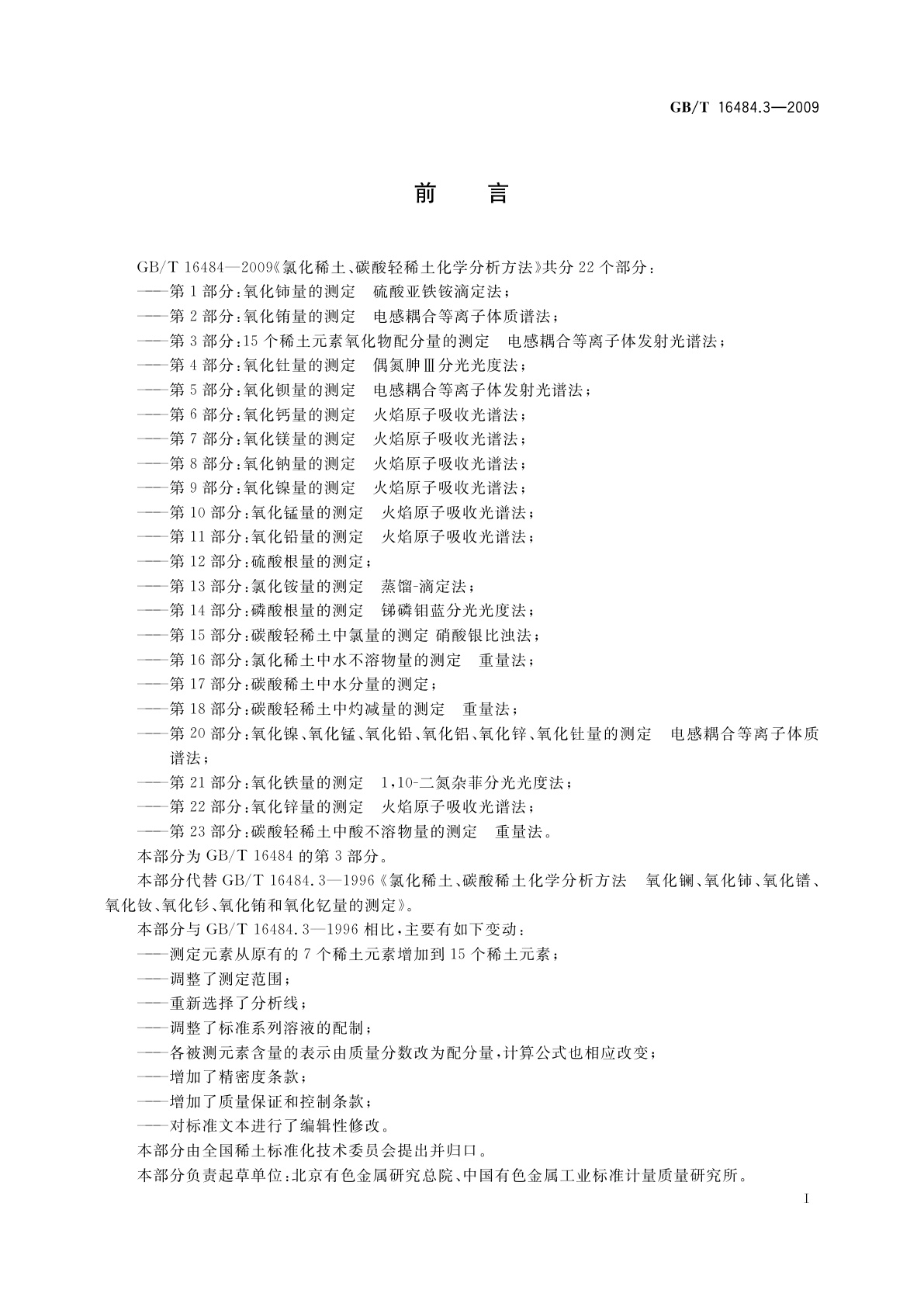 GB/T 16484.3-2009 氯化稀土、碳酸轻稀土化学分析方法　第3部分：15个稀土元素氧化物配分量的测定　电感耦合等离子体发射光谱法