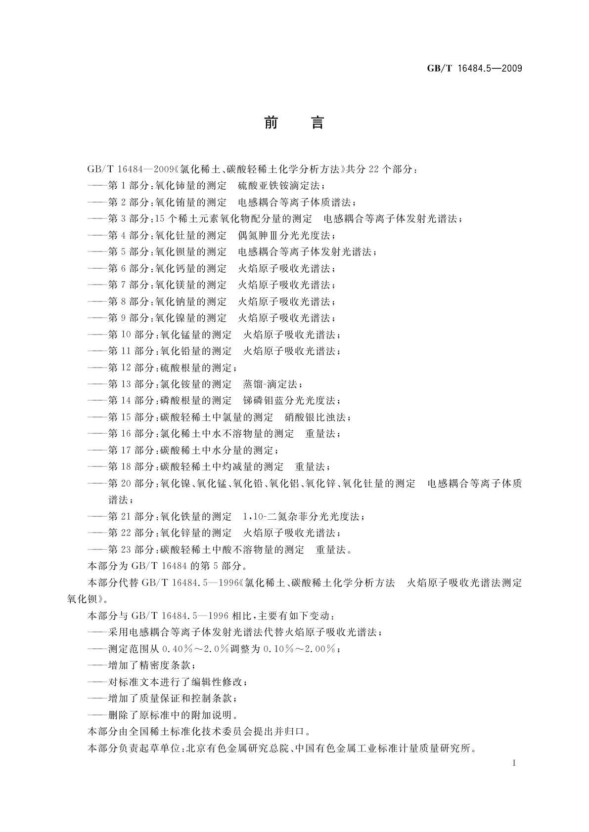 GB/T 16484.5-2009 氯化稀土、碳酸轻稀土化学分析方法　第5部分：氧化钡量的测定　电感耦合等离子体发射光谱法