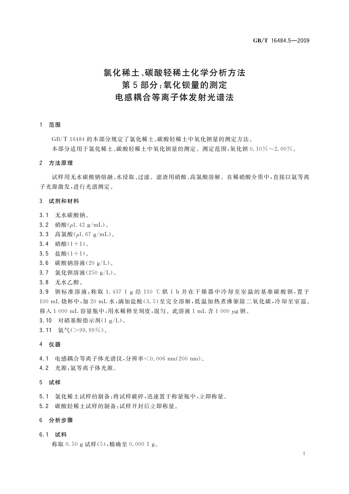 GB/T 16484.5-2009 氯化稀土、碳酸轻稀土化学分析方法　第5部分：氧化钡量的测定　电感耦合等离子体发射光谱法
