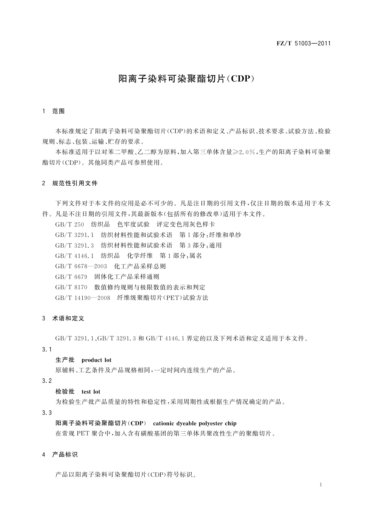 FZ/T 51003-2011 阳离子染料可染聚酯切片(CDP)