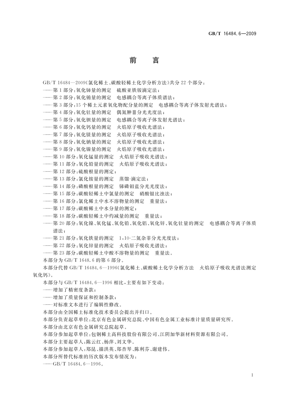 GB/T 16484.6-2009 氯化稀土、碳酸轻稀土化学分析方法　第6部分：氧化钙量的测定　火焰原子吸收光谱法