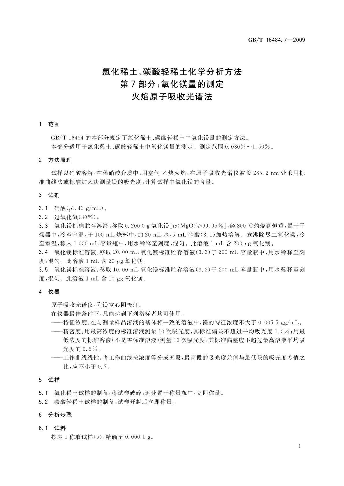 GB/T 16484.7-2009 氯化稀土、碳酸轻稀土化学分析方法　第7部分：氧化镁量的测定　火焰原子吸收光谱法