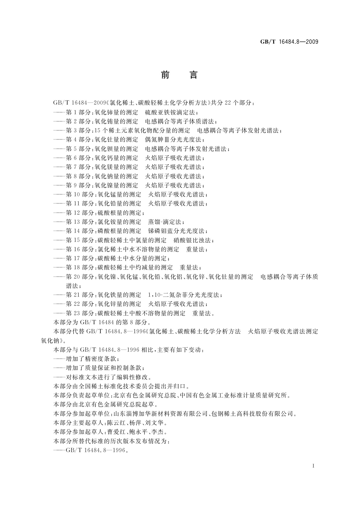 GB/T 16484.8-2009 氯化稀土、碳酸轻稀土化学分析方法　第8部分：氧化钠量的测定　火焰原子吸收光谱法