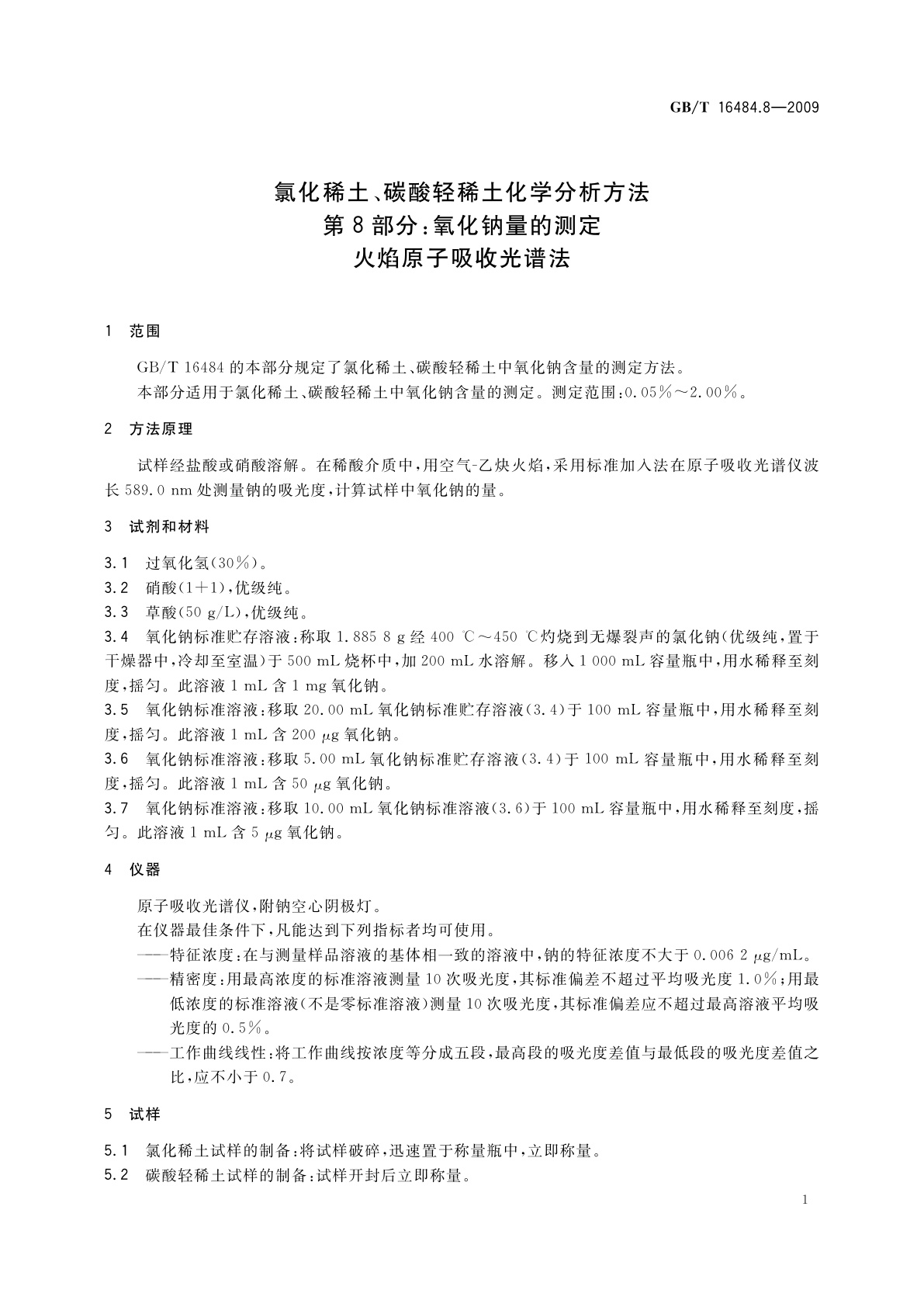 GB/T 16484.8-2009 氯化稀土、碳酸轻稀土化学分析方法　第8部分：氧化钠量的测定　火焰原子吸收光谱法