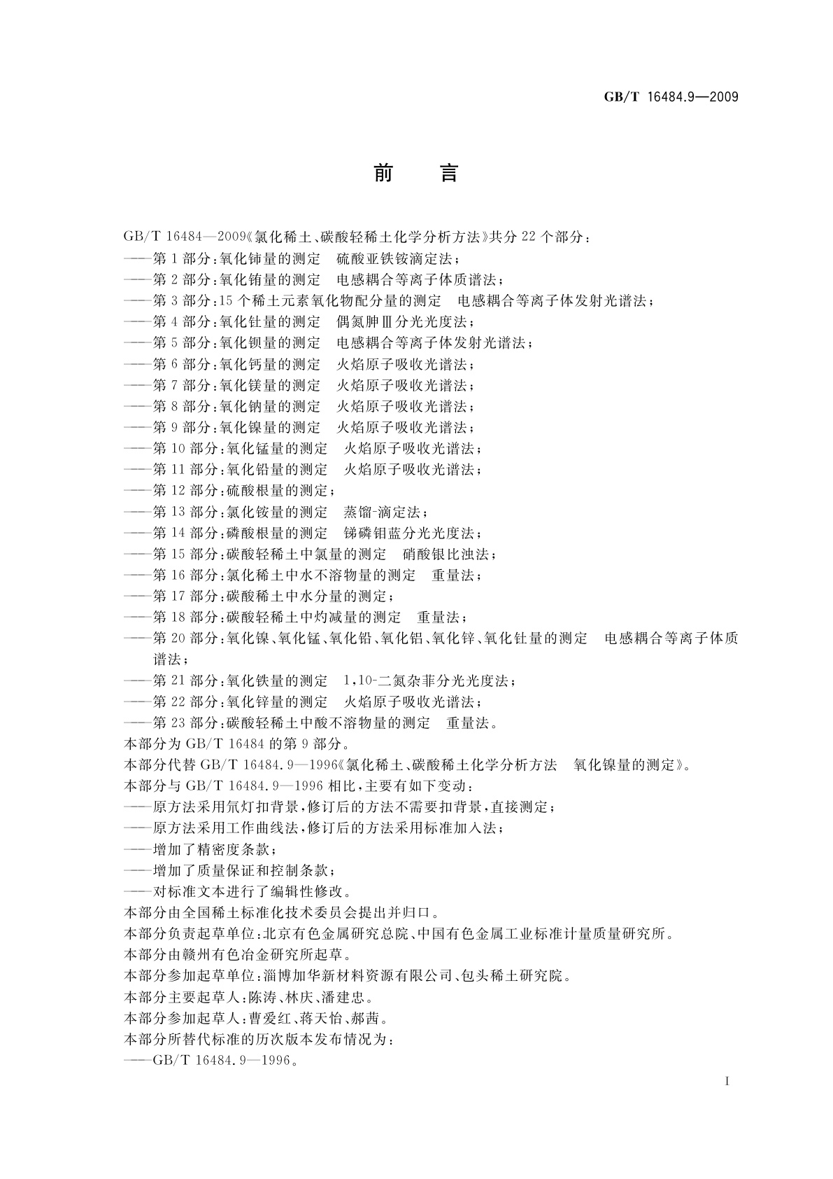 GB/T 16484.9-2009 氯化稀土、碳酸轻稀土化学分析方法　第9部分：氧化镍量的测定　火焰原子吸收光谱法