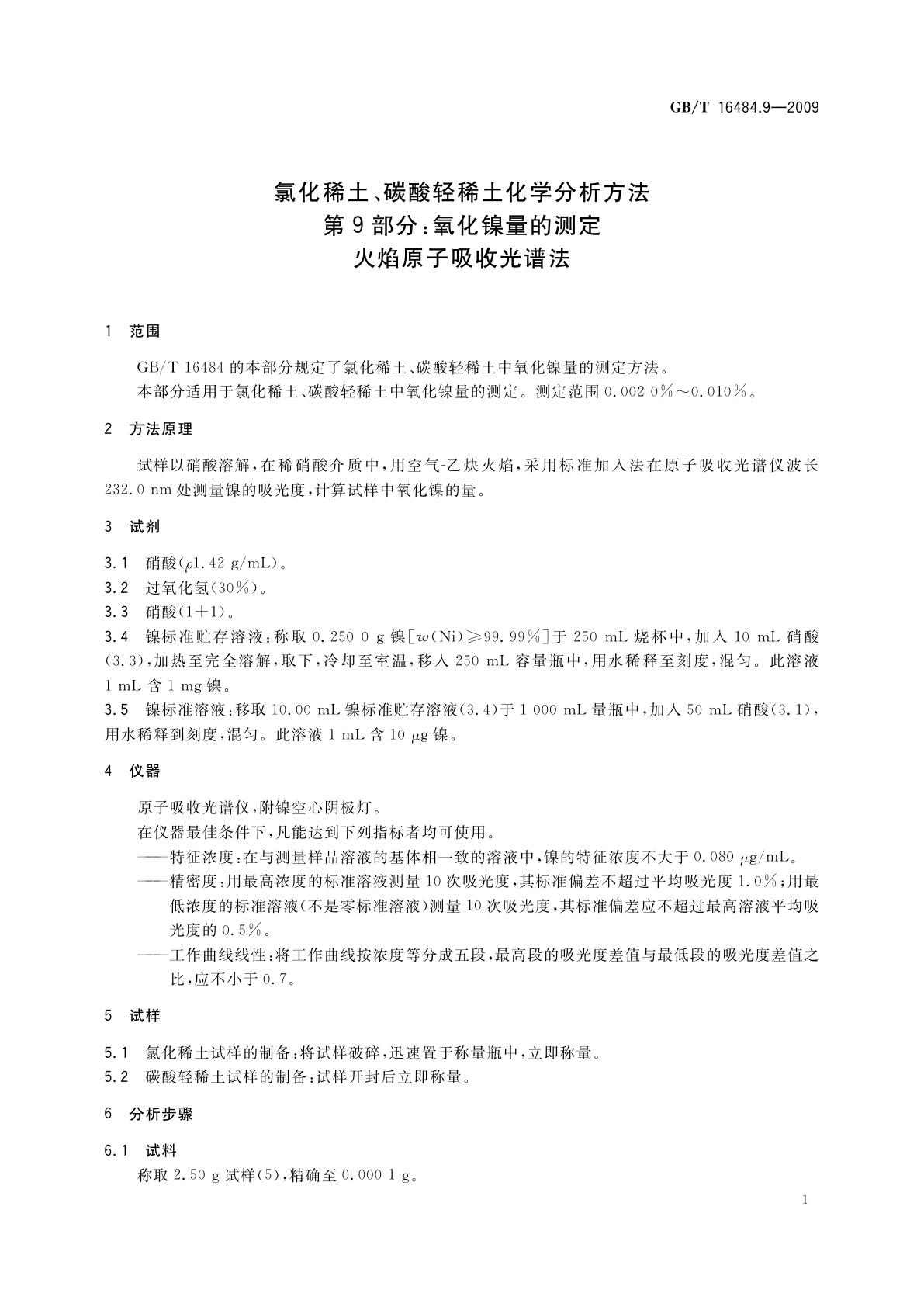 GB/T 16484.9-2009 氯化稀土、碳酸轻稀土化学分析方法　第9部分：氧化镍量的测定　火焰原子吸收光谱法