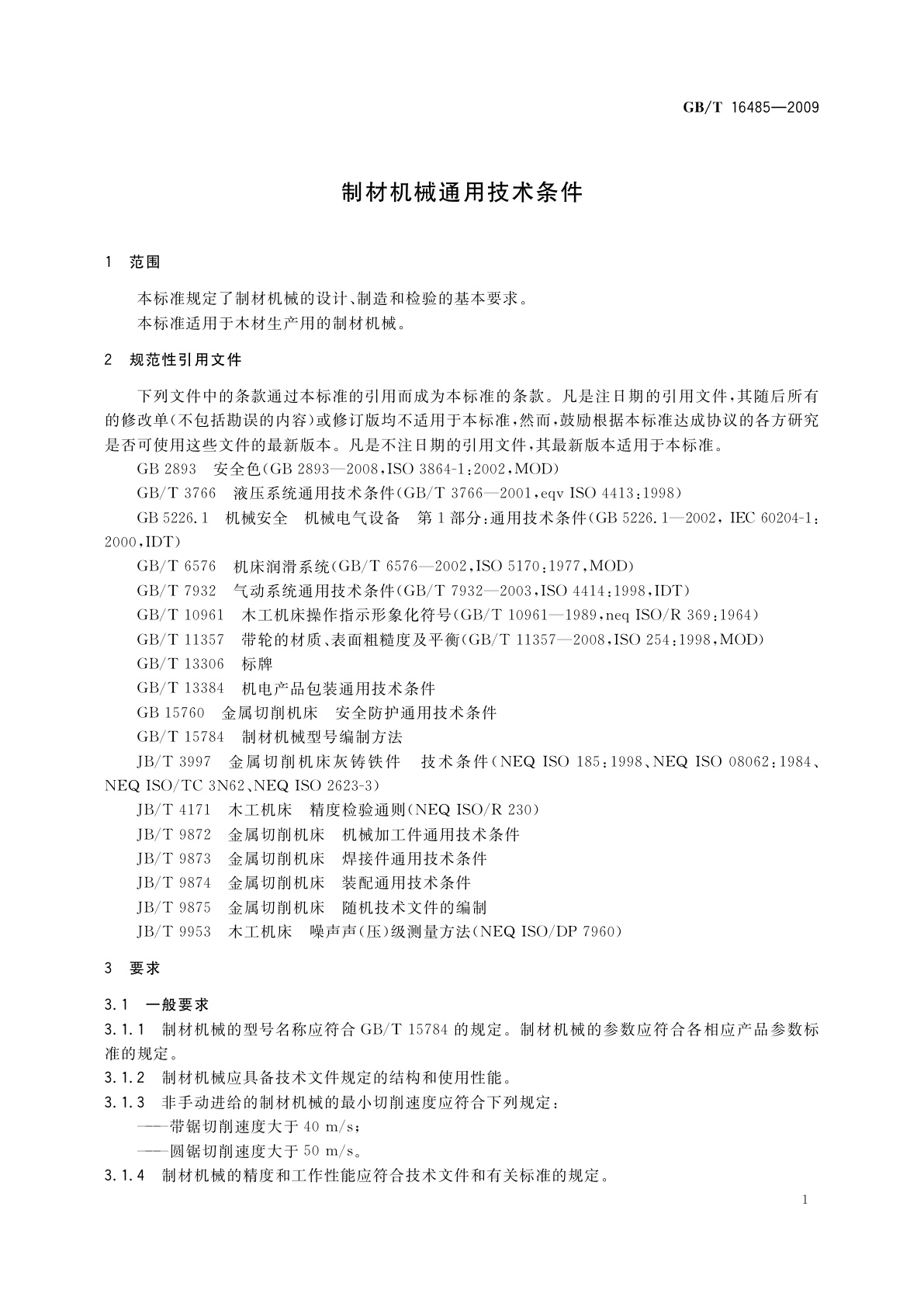 GB/T 16485-2009 制材机械通用技术条件