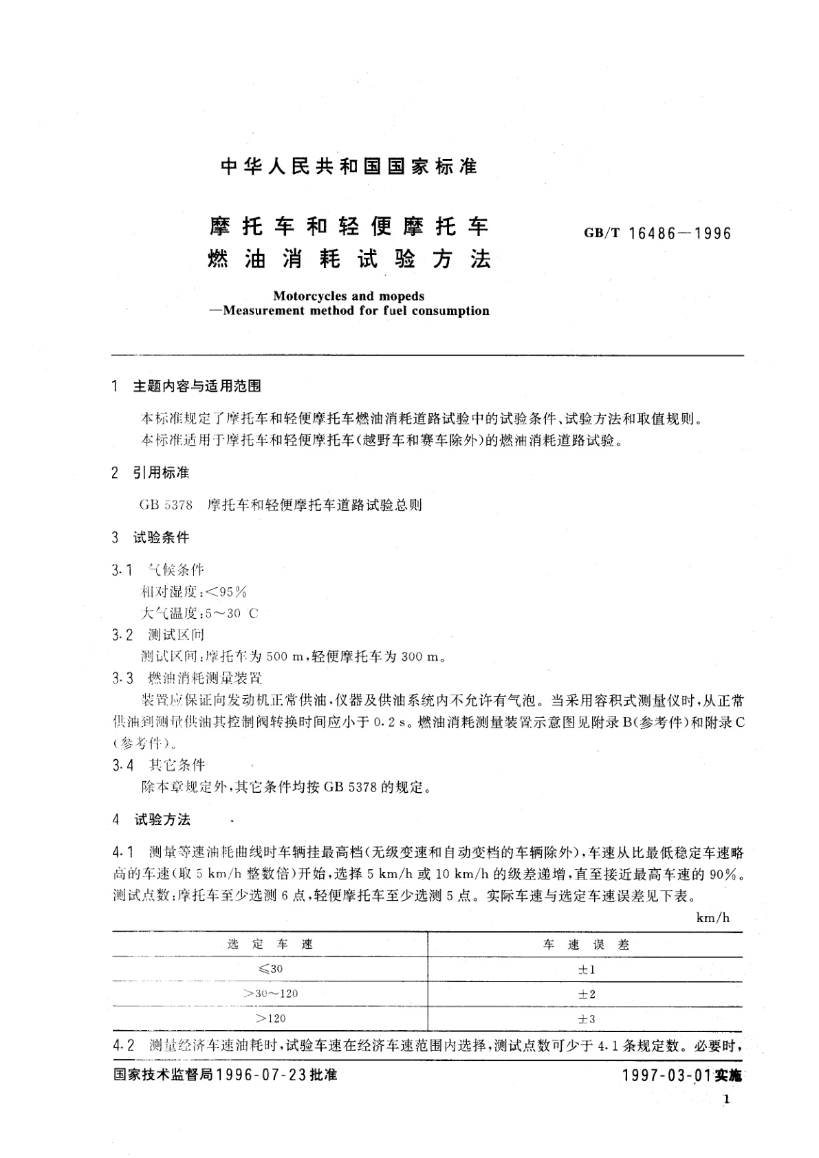 GB/T 16486-1996 摩托车和轻便摩托车燃油消耗试验方法