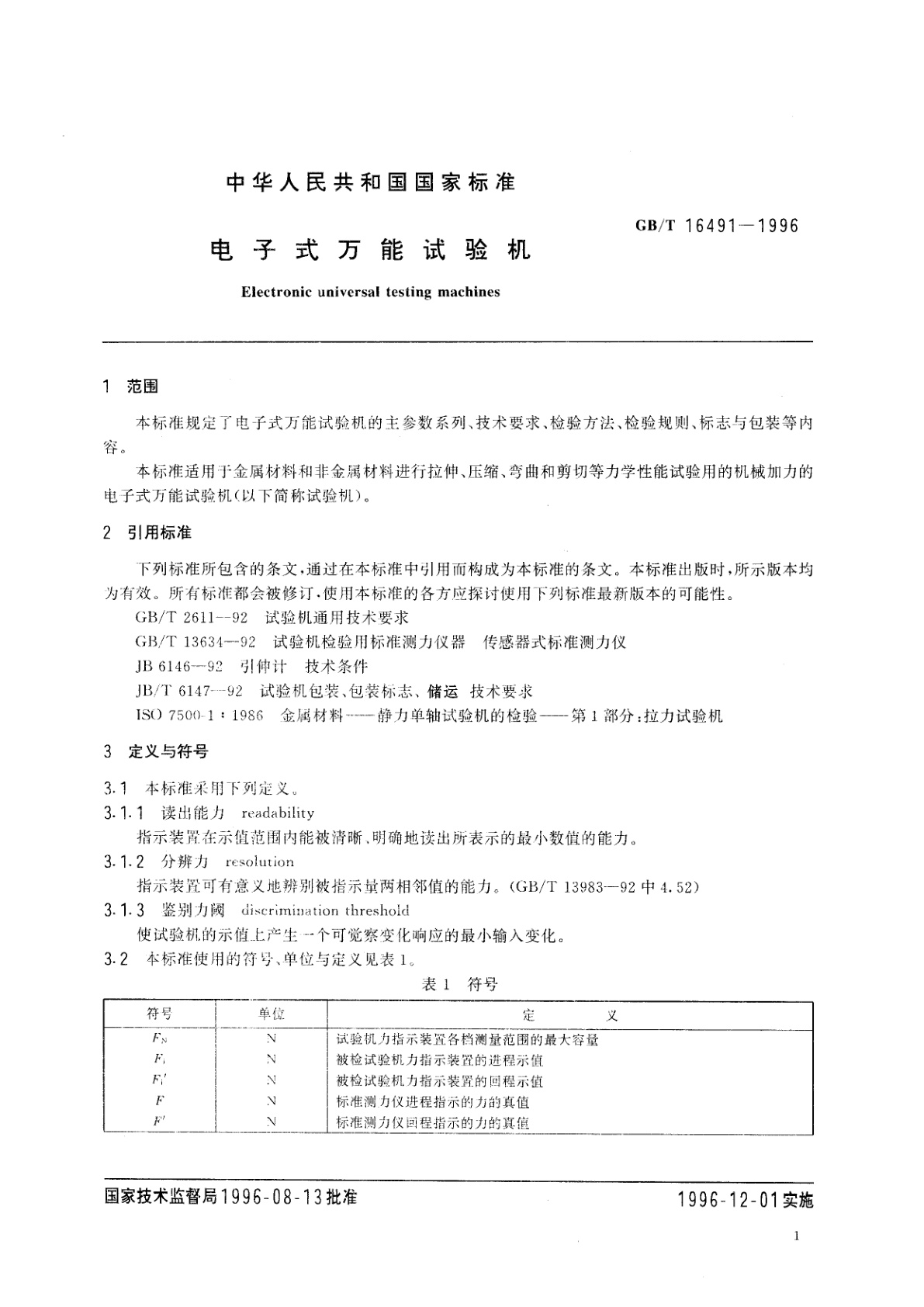 GB/T 16491-1996 电子式万能试验机