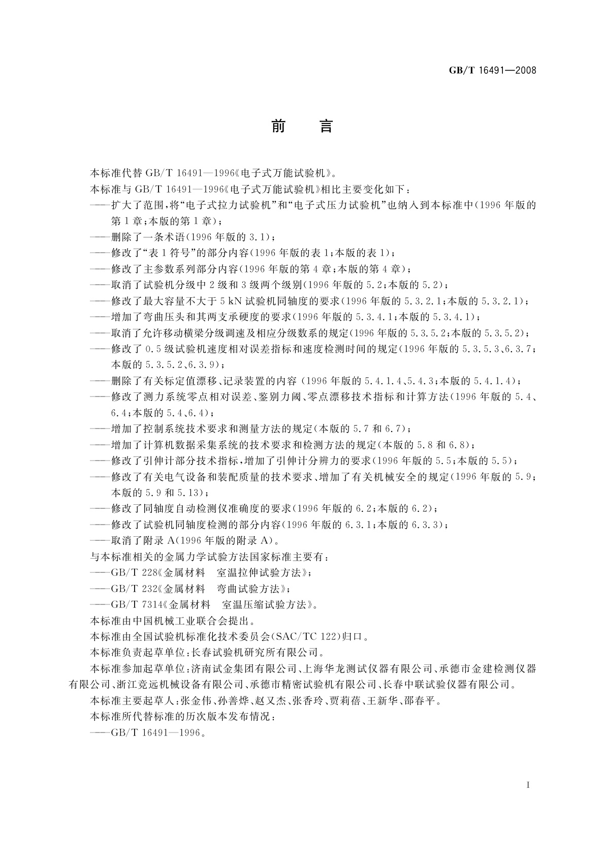 GB/T 16491-2008 电子式万能试验机