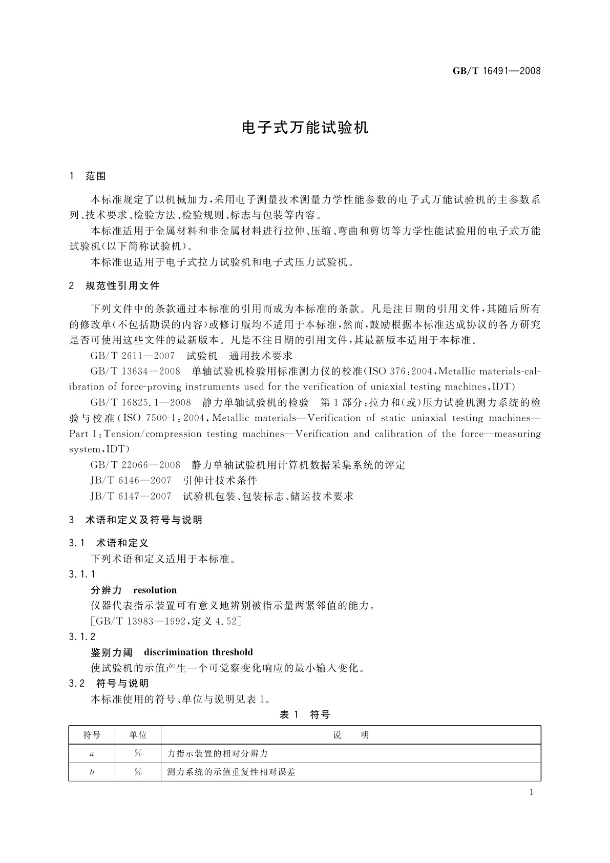 GB/T 16491-2008 电子式万能试验机