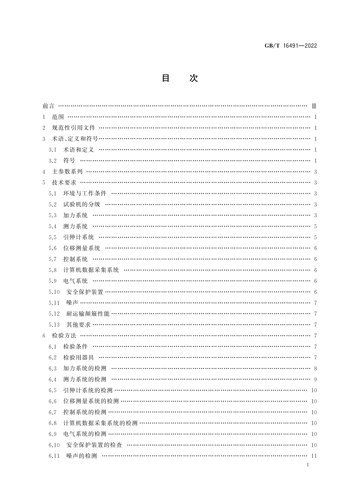 GB/T 16491-2022 电子式万能试验机