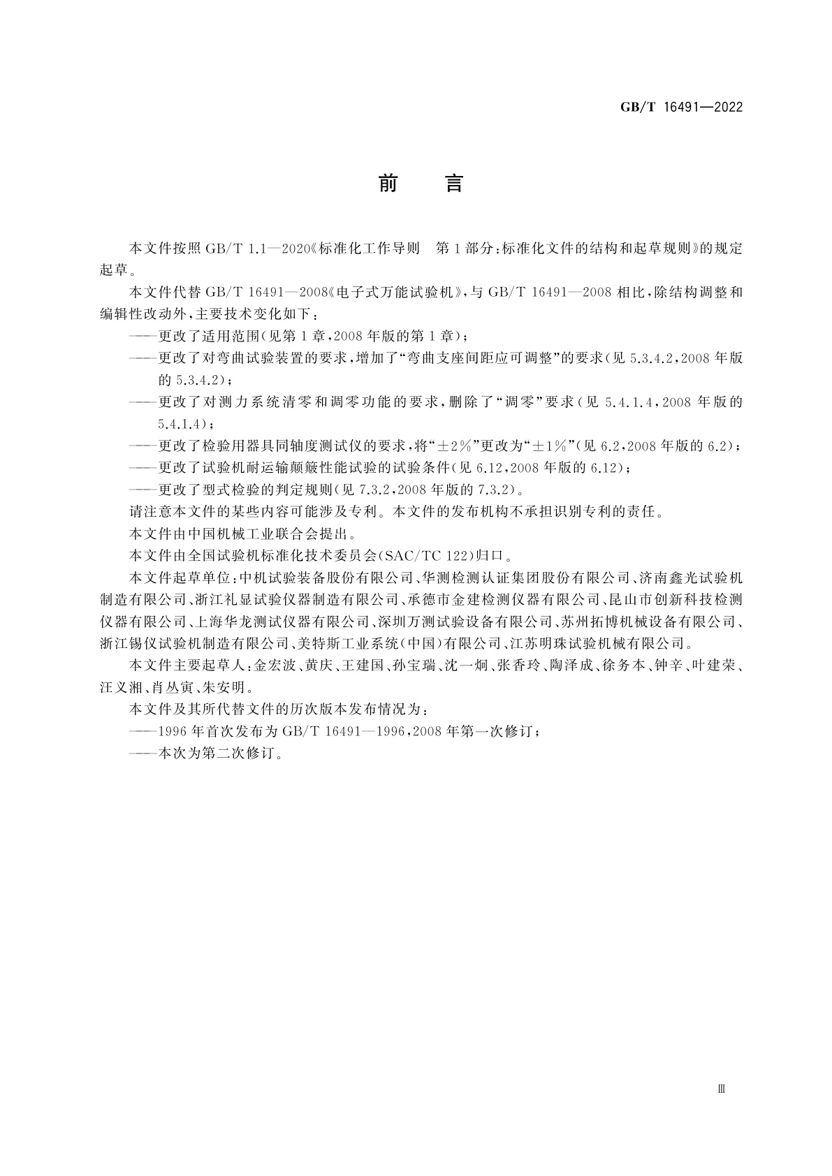 GB/T 16491-2022 电子式万能试验机