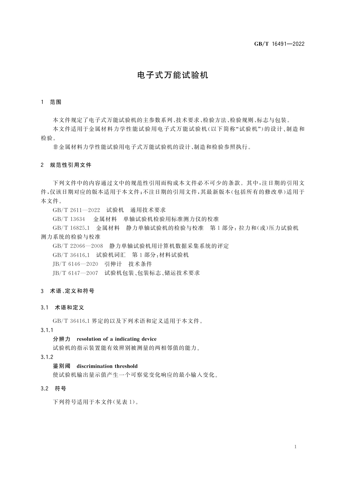 GB/T 16491-2022 电子式万能试验机