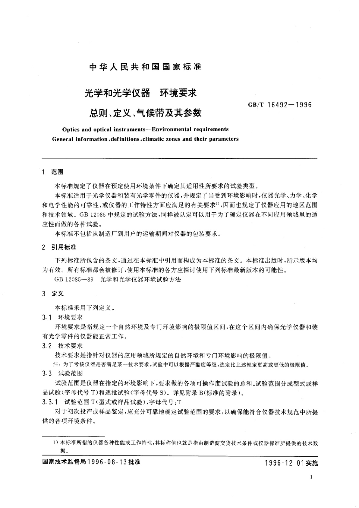 GB/T 16492-1996 光学和光学仪器　环境要求　总则、定义、气候带及其参数
