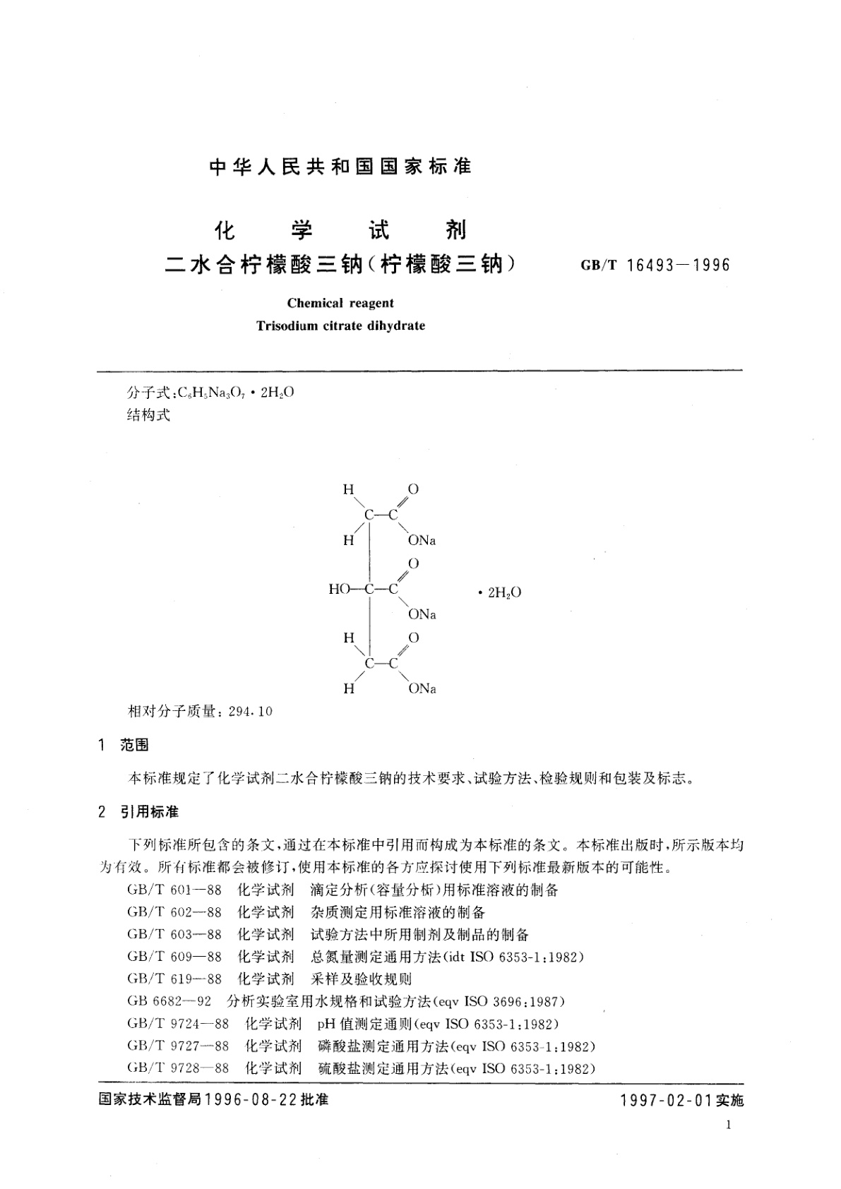 GB/T 16493-1996 化学试剂　二水合柠檬酸三钠(柠檬酸三钠)