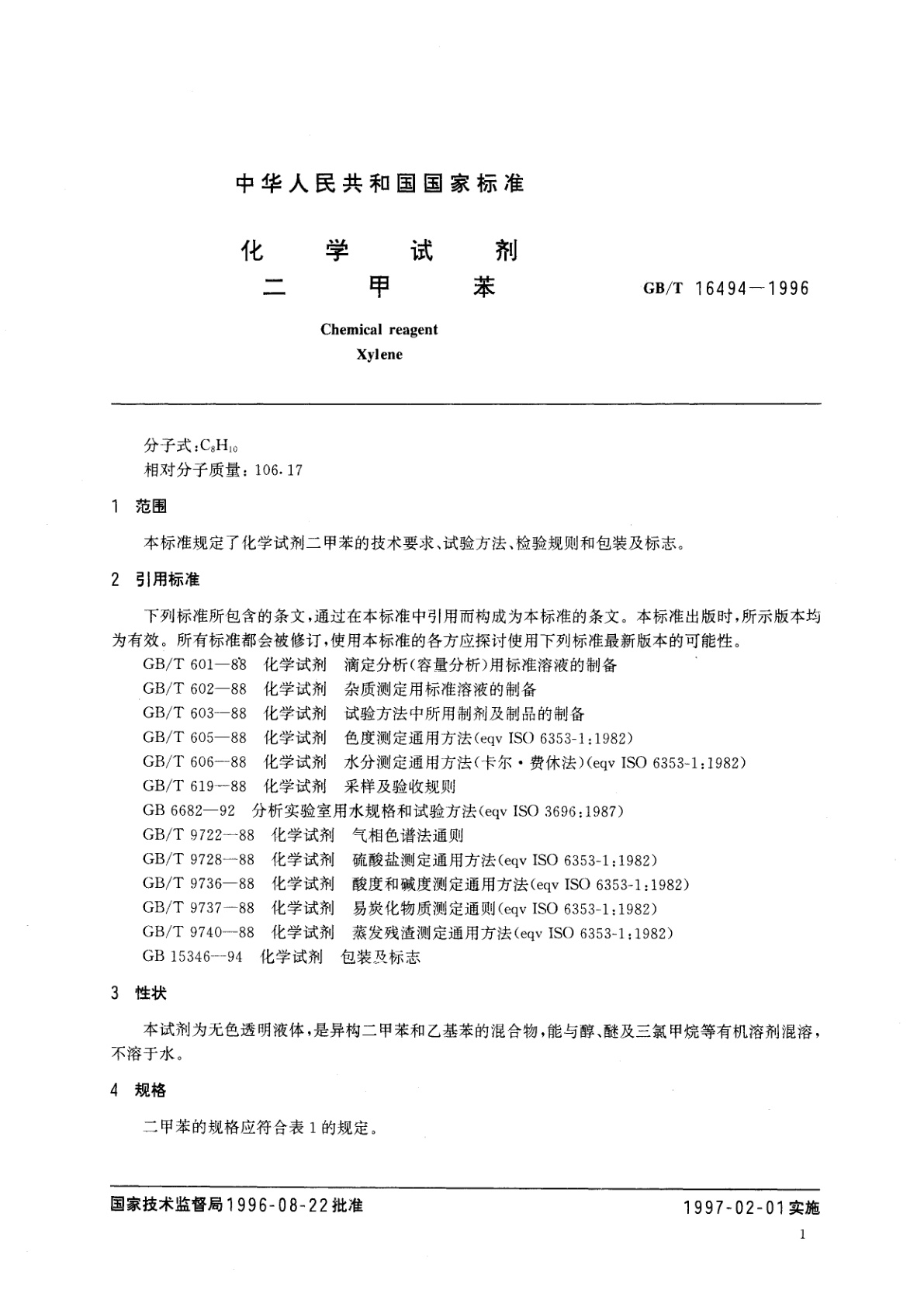 GB/T 16494-1996 化学试剂　二甲苯