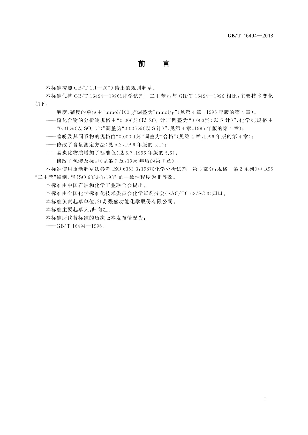 GB/T 16494-2013 化学试剂　二甲苯