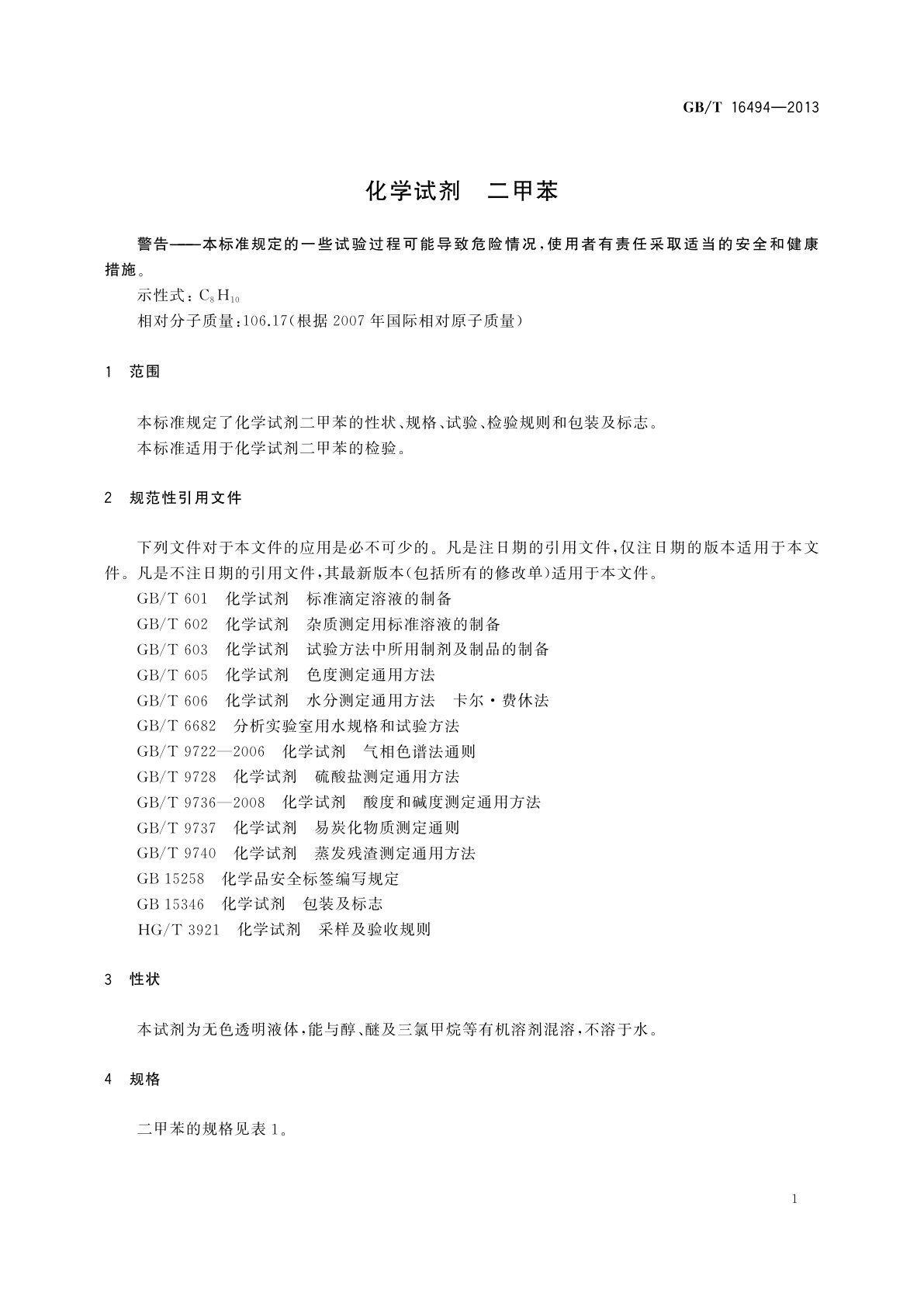 GB/T 16494-2013 化学试剂　二甲苯