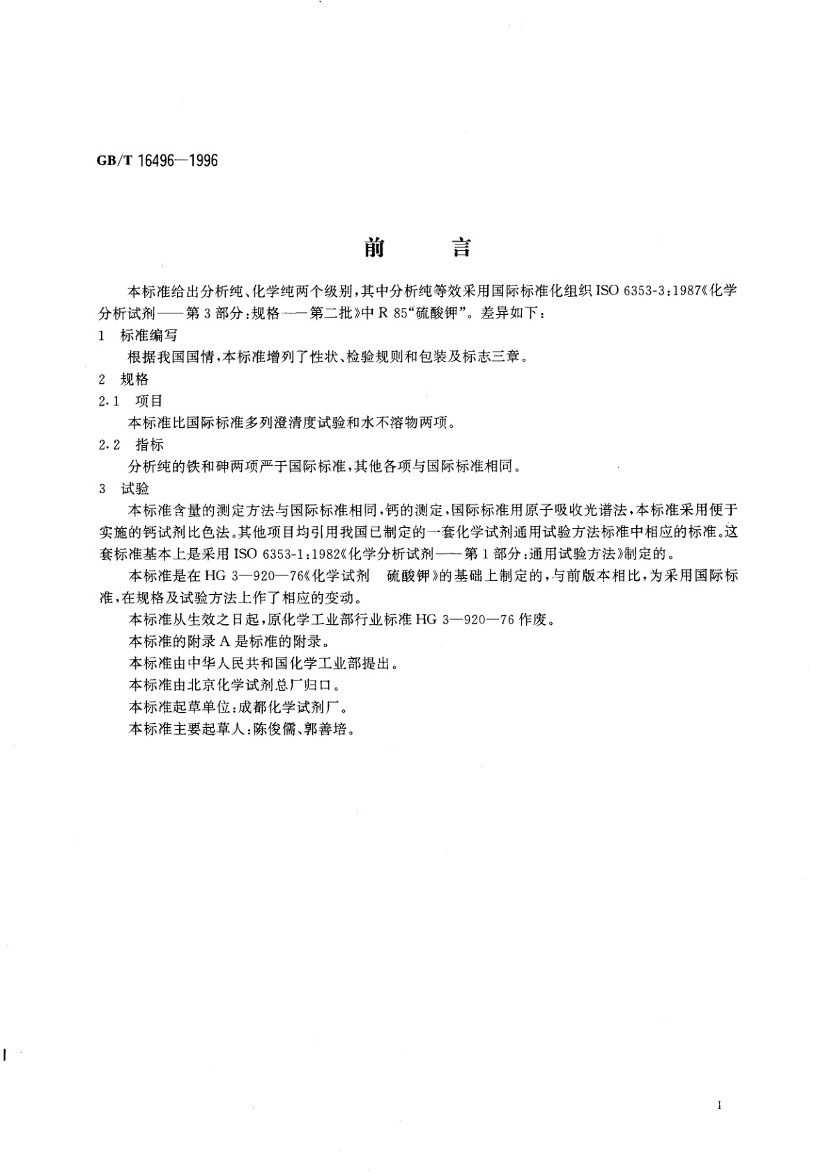 GB/T 16496-1996 化学试剂　硫酸钾