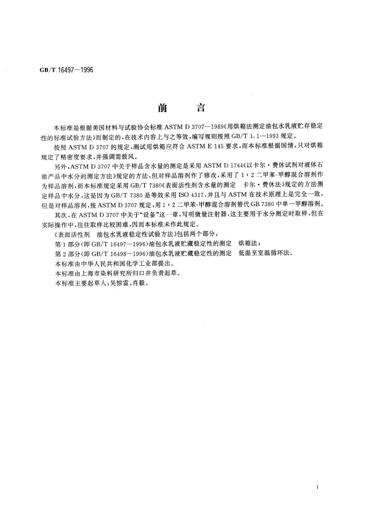 GB/T 16497-1996 表面活性剂　油包水乳液稳定性试验方法　第1部分：油包水乳液贮藏稳定性的测定　烘箱法