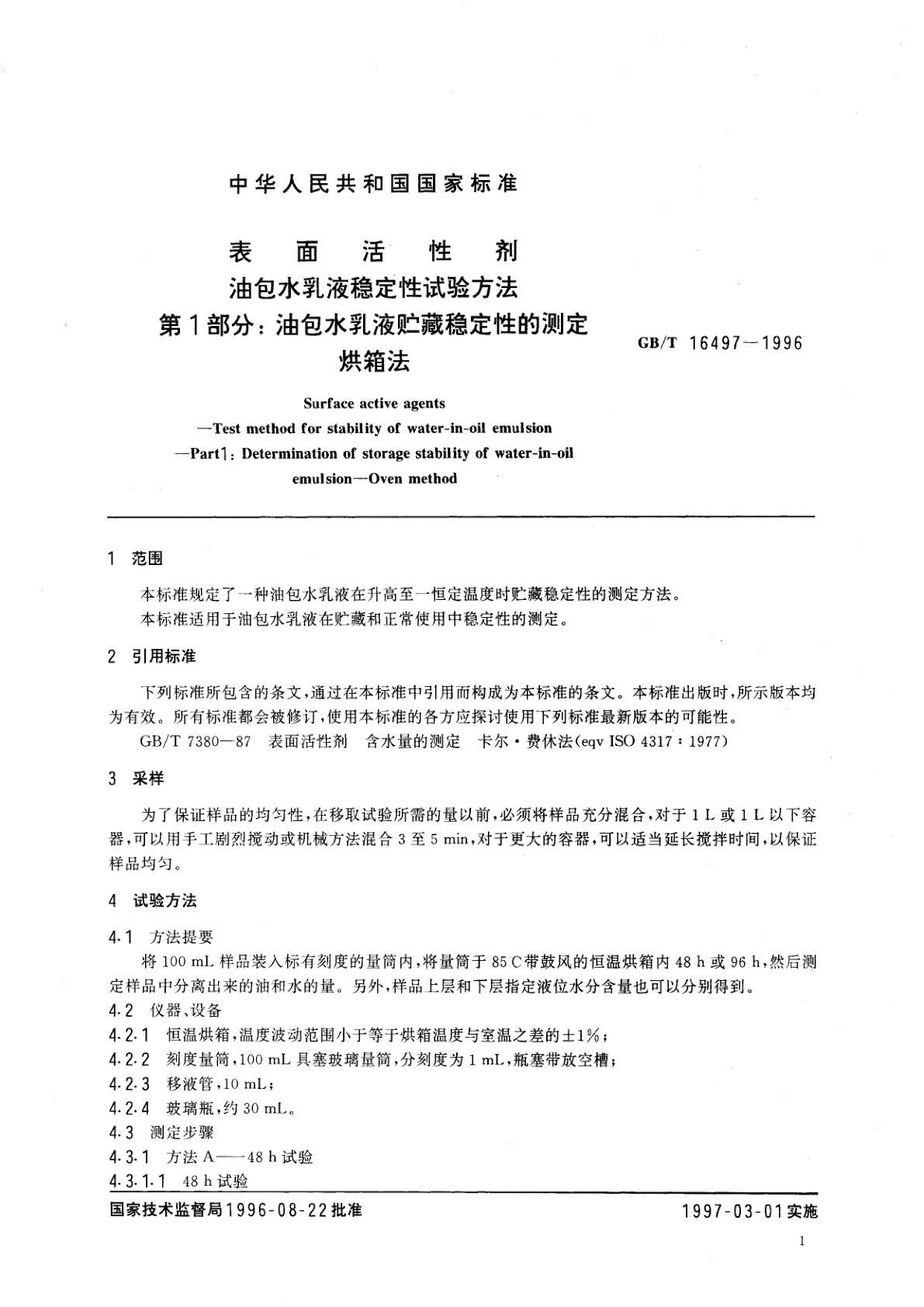 GB/T 16497-1996 表面活性剂　油包水乳液稳定性试验方法　第1部分：油包水乳液贮藏稳定性的测定　烘箱法