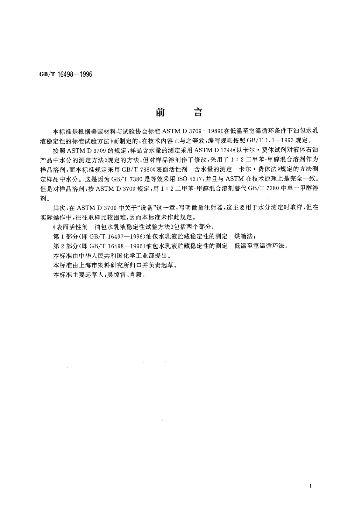 GB/T 16498-1996 表面活性剂　油包水乳液稳定性试验方法　第2部分：油包水乳液贮藏稳定性的测定　低温至室温循环法