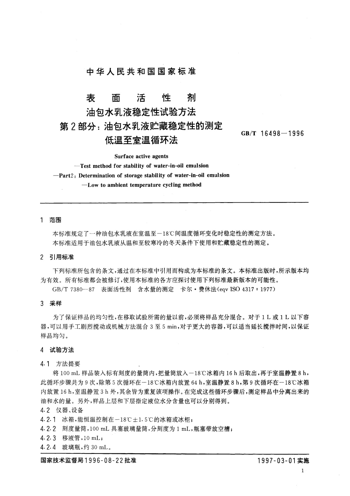 GB/T 16498-1996 表面活性剂　油包水乳液稳定性试验方法　第2部分：油包水乳液贮藏稳定性的测定　低温至室温循环法