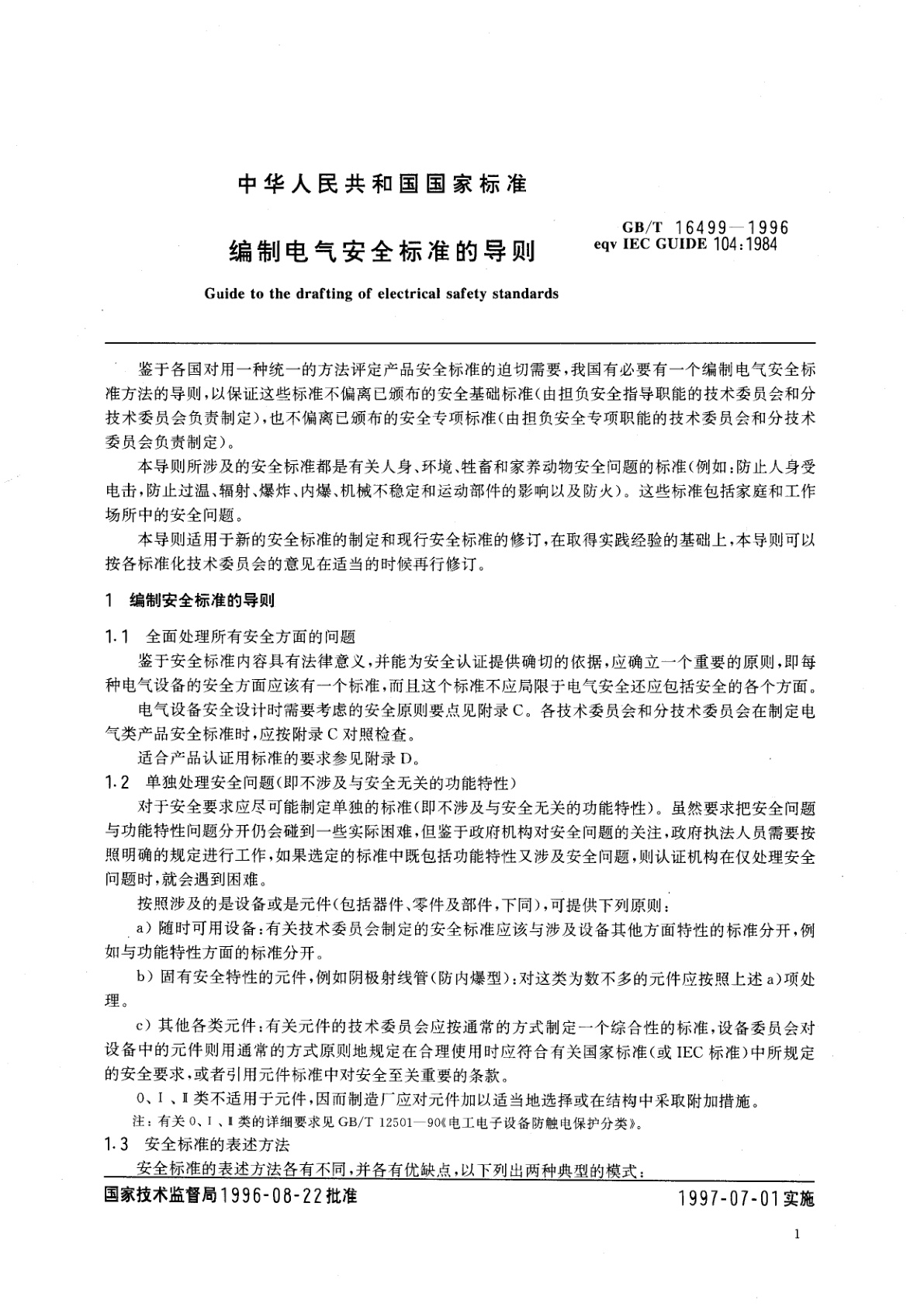GB/T 16499-1996 编制电气安全标准的导则