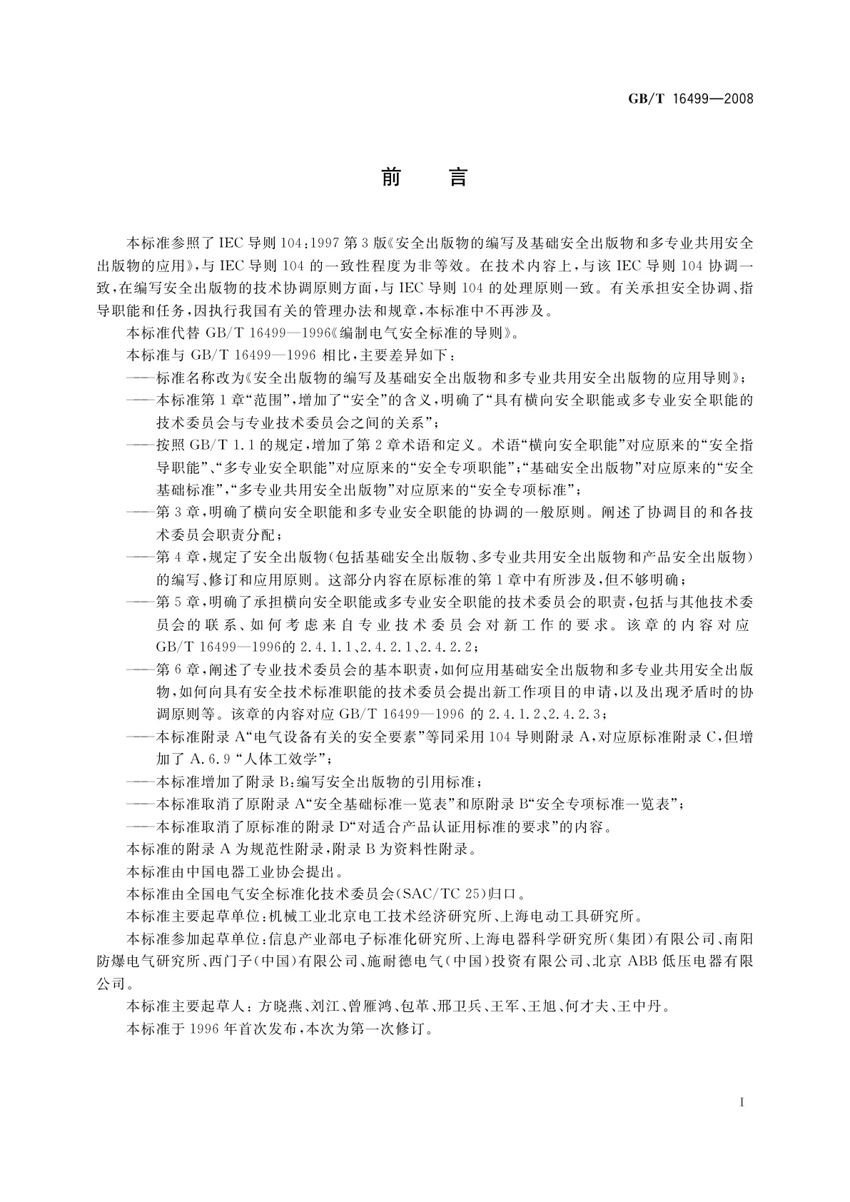 GB/T 16499-2008 安全出版物的编写及基础安全出版物和多专业共用安全出版物的应用导则