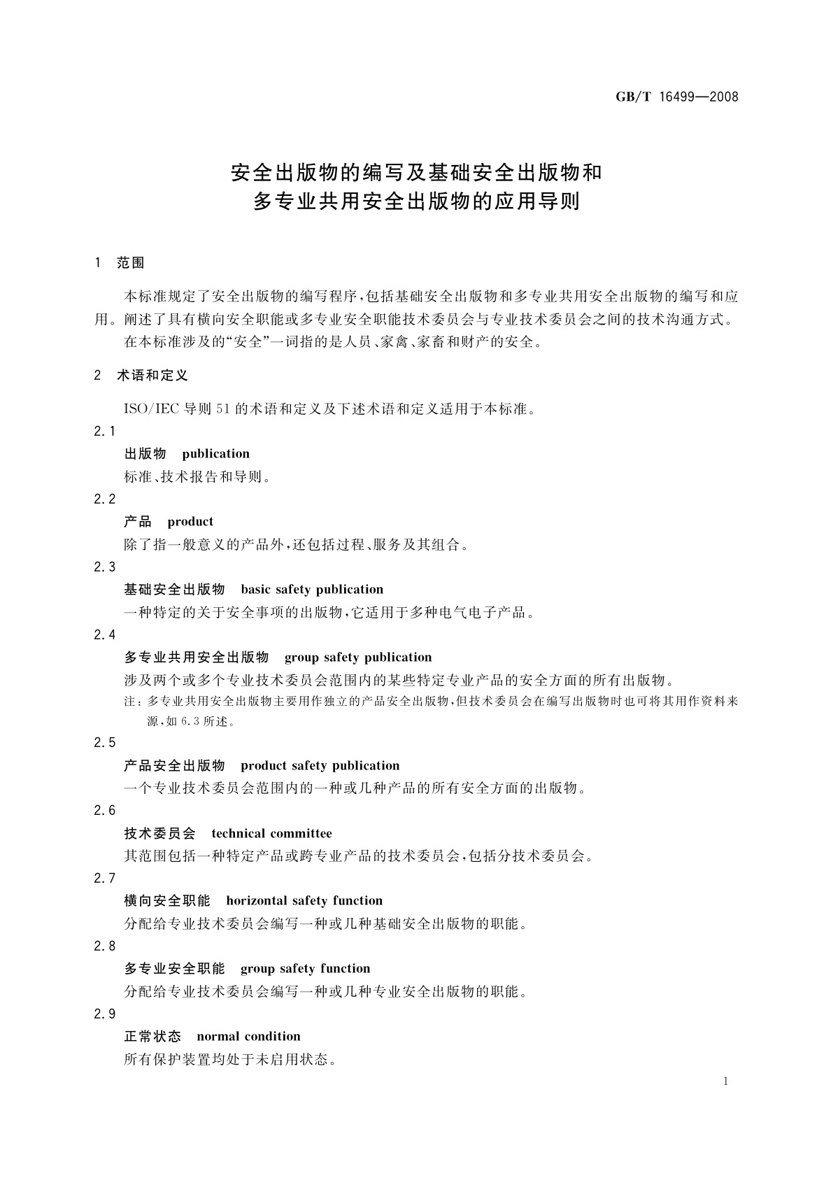 GB/T 16499-2008 安全出版物的编写及基础安全出版物和多专业共用安全出版物的应用导则