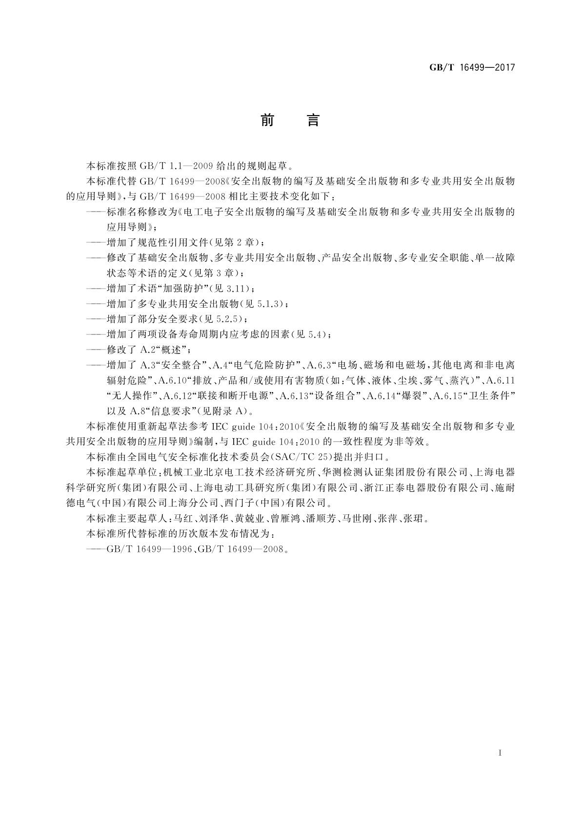 GB/T 16499-2017 电工电子安全出版物的编写及基础安全出版物和多专业共用安全出版物的应用导则