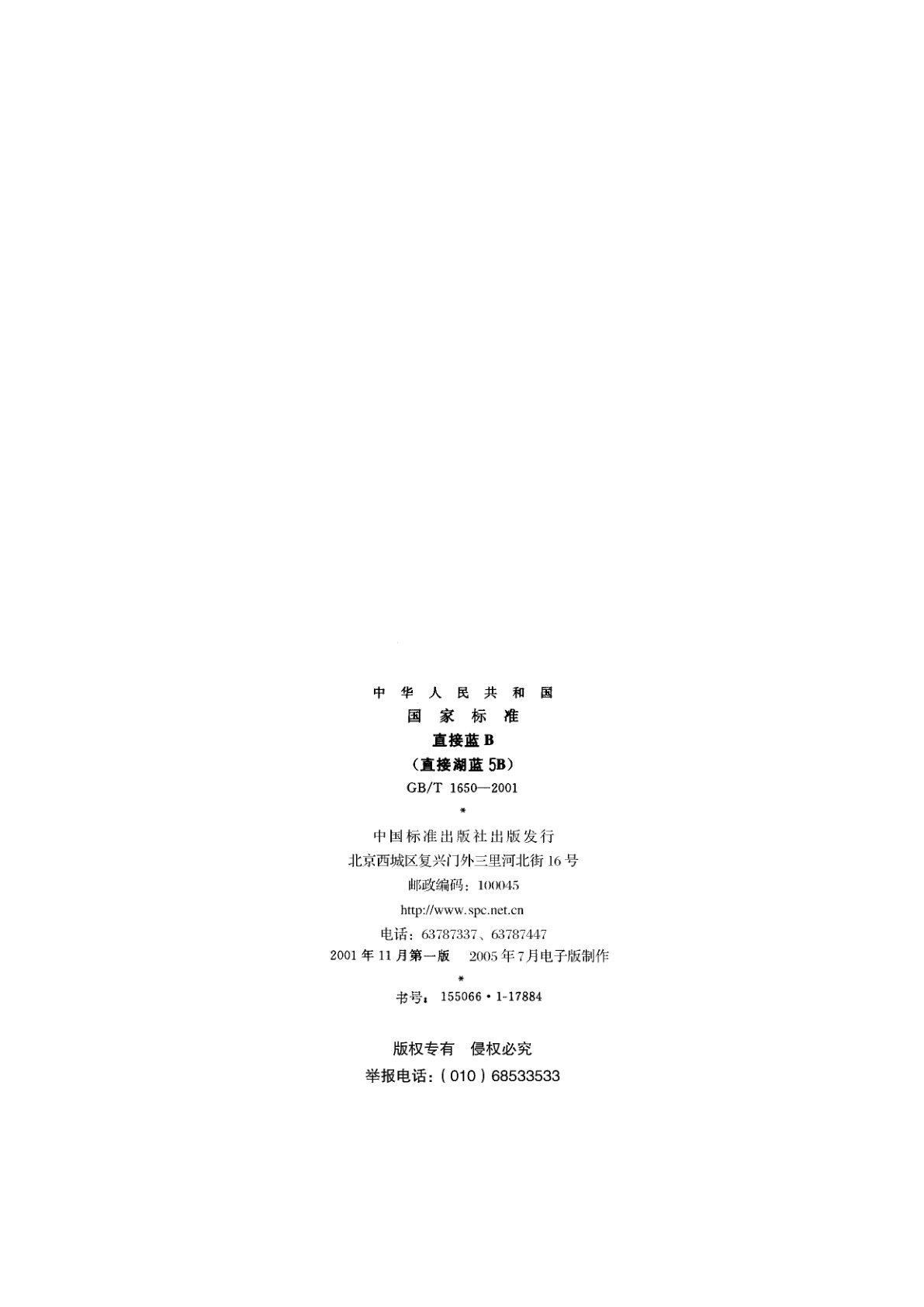 GB/T 1650-2001 直接蓝B(直接湖蓝5B)