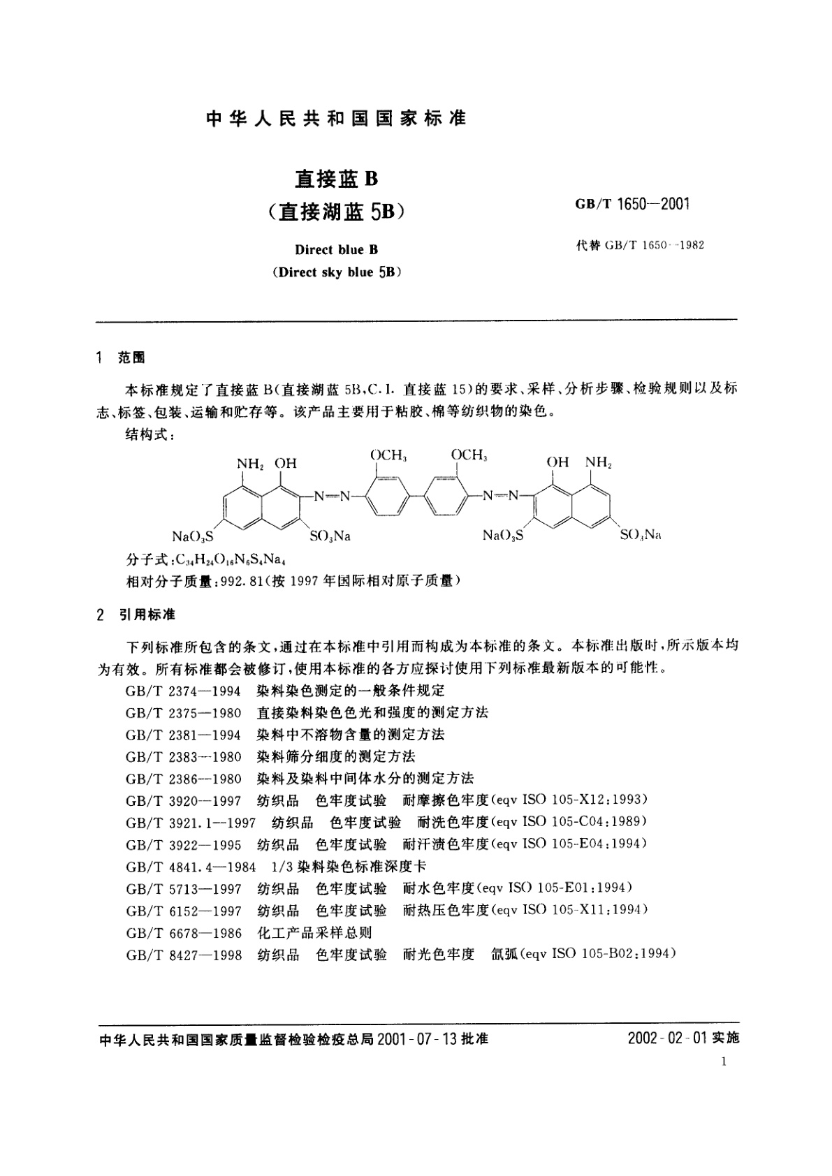 GB/T 1650-2001 直接蓝B(直接湖蓝5B)