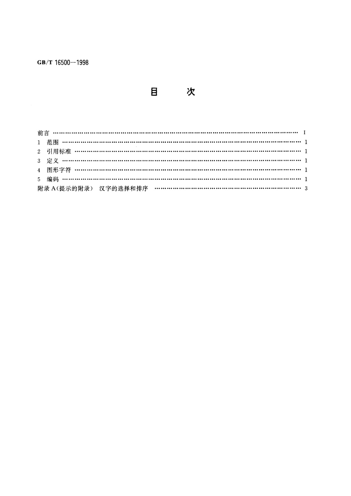 GB/T 16500-1998 信息交换用汉字编码字符集　第七辅助集