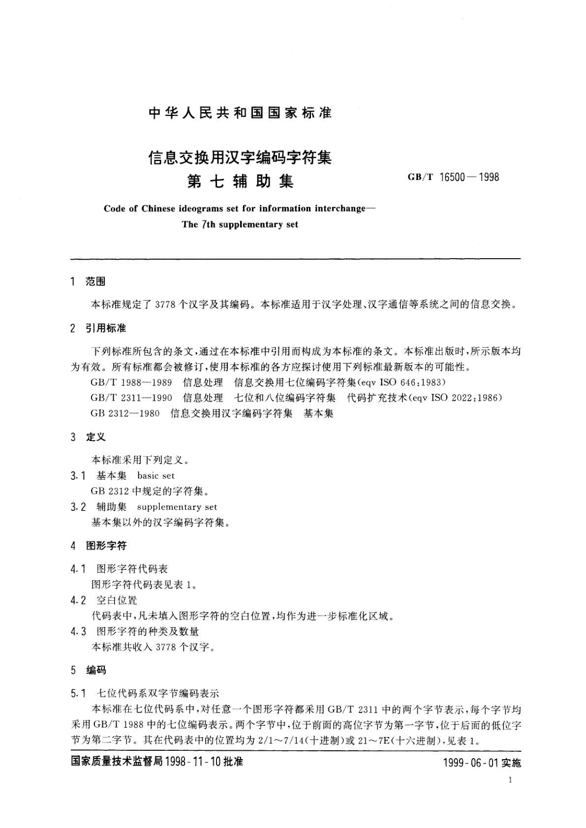 GB/T 16500-1998 信息交换用汉字编码字符集　第七辅助集