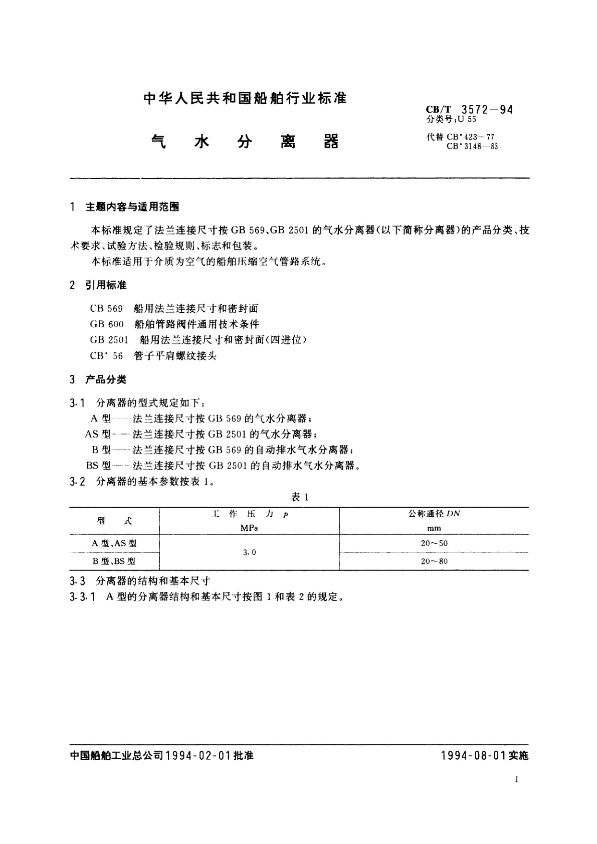 CB/T 3572-1994 气水分离器