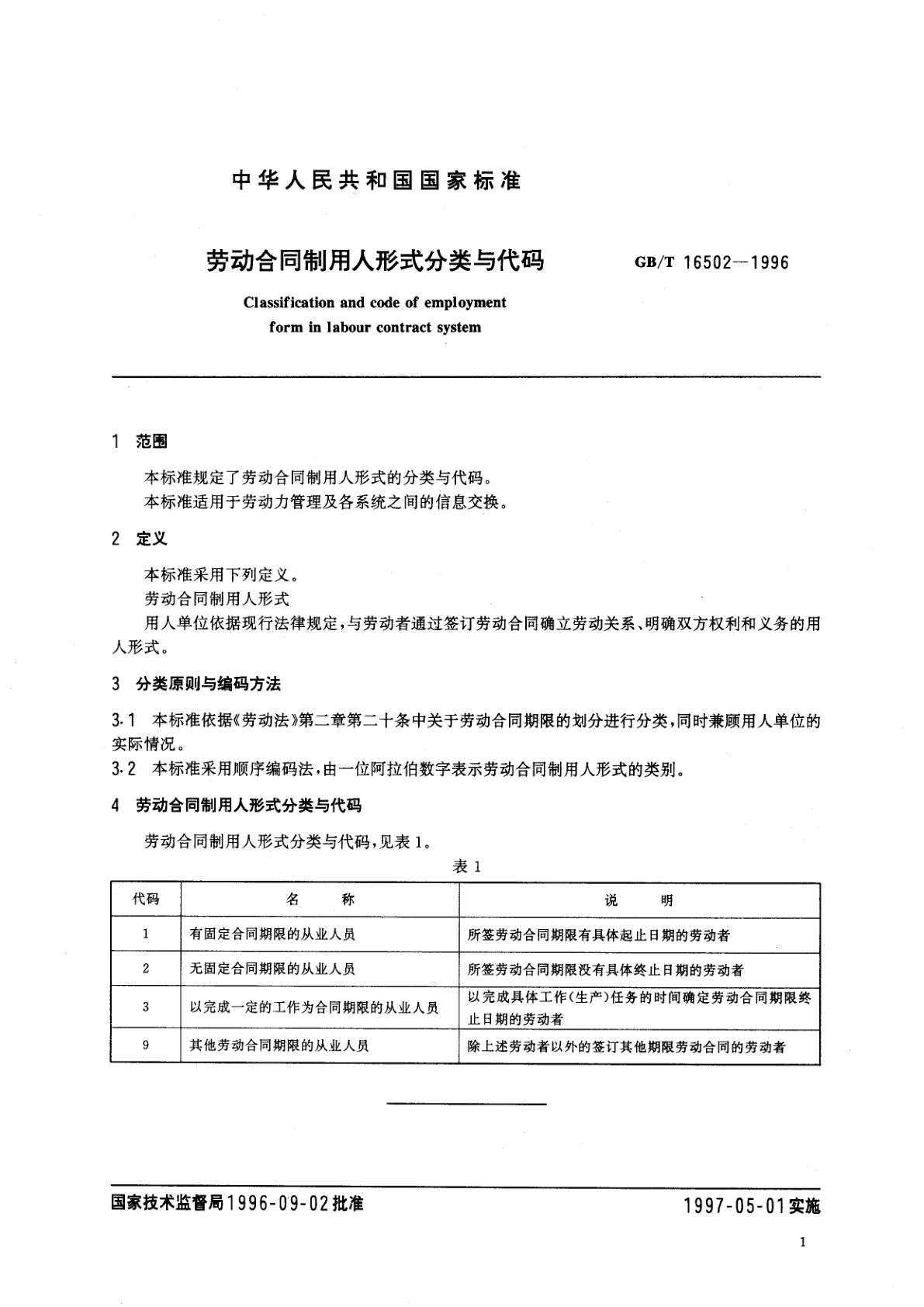 GB/T 16502-1996 劳动合同制用人形式分类与代码