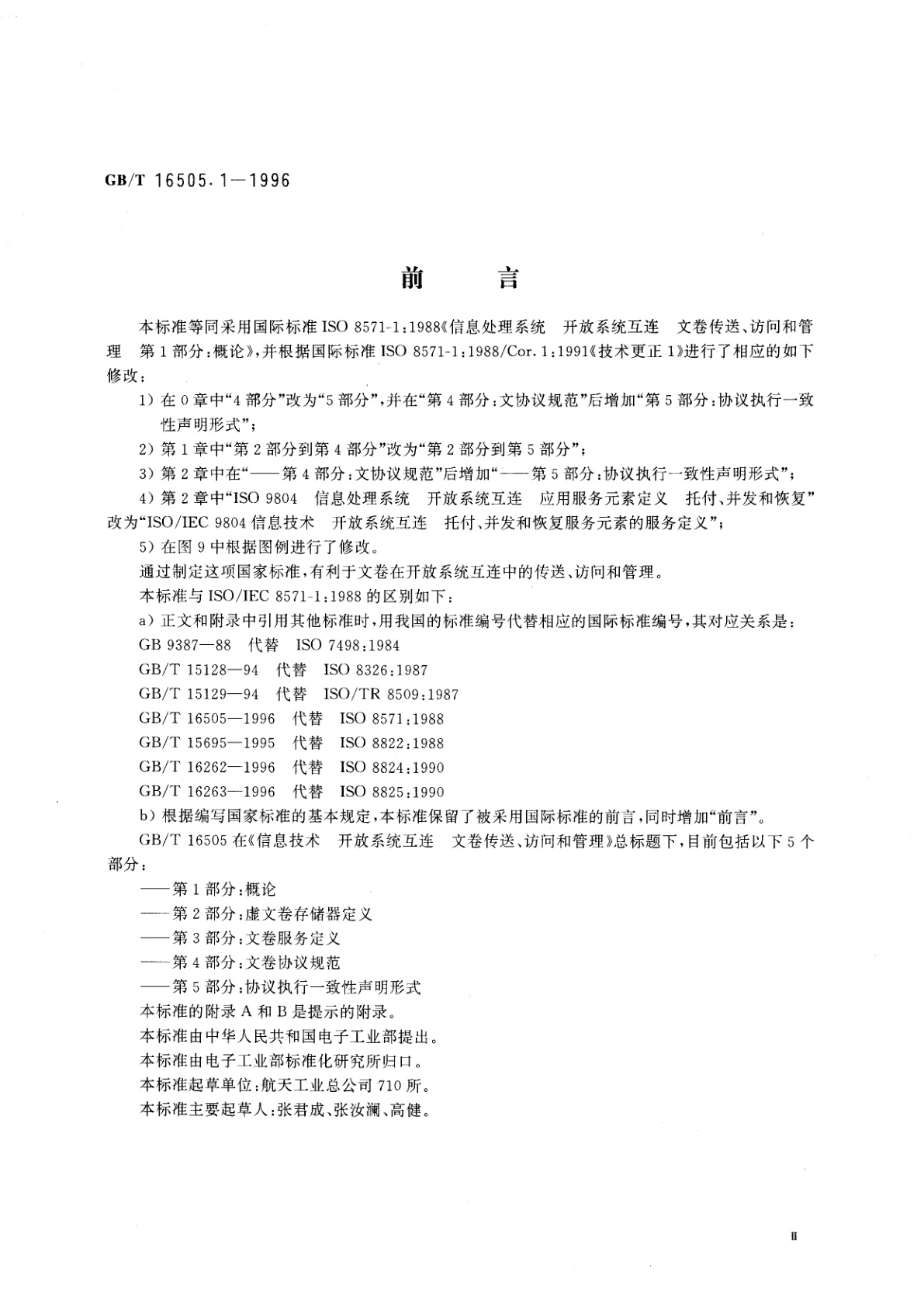 GB/T 16505.1-1996 信息处理系统　开放系统互连　文卷传送、访问和管理　第1部分：概论