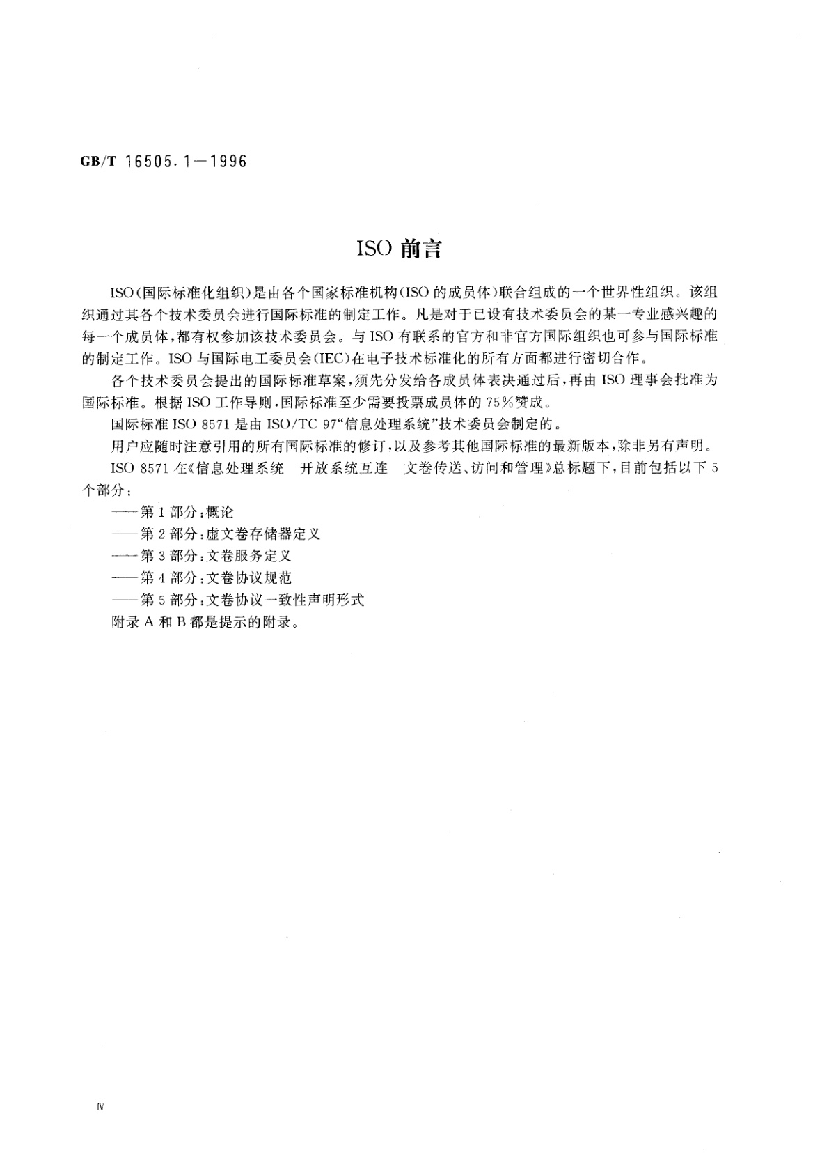 GB/T 16505.1-1996 信息处理系统　开放系统互连　文卷传送、访问和管理　第1部分：概论