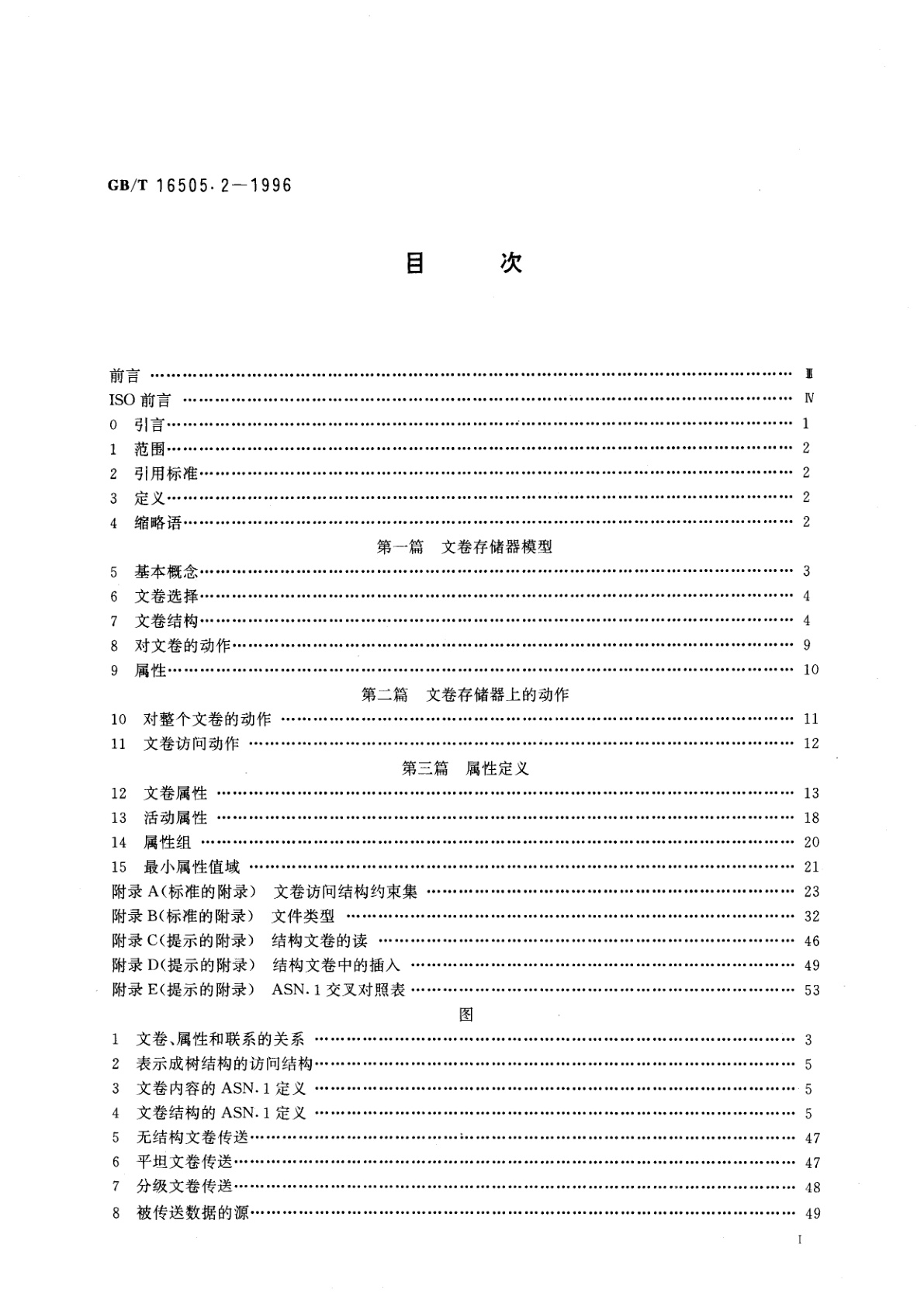 GB/T 16505.2-1996 信息处理系统　开放系统互连　文卷传送、访问和管理　第2部分：虚文卷存储器定义