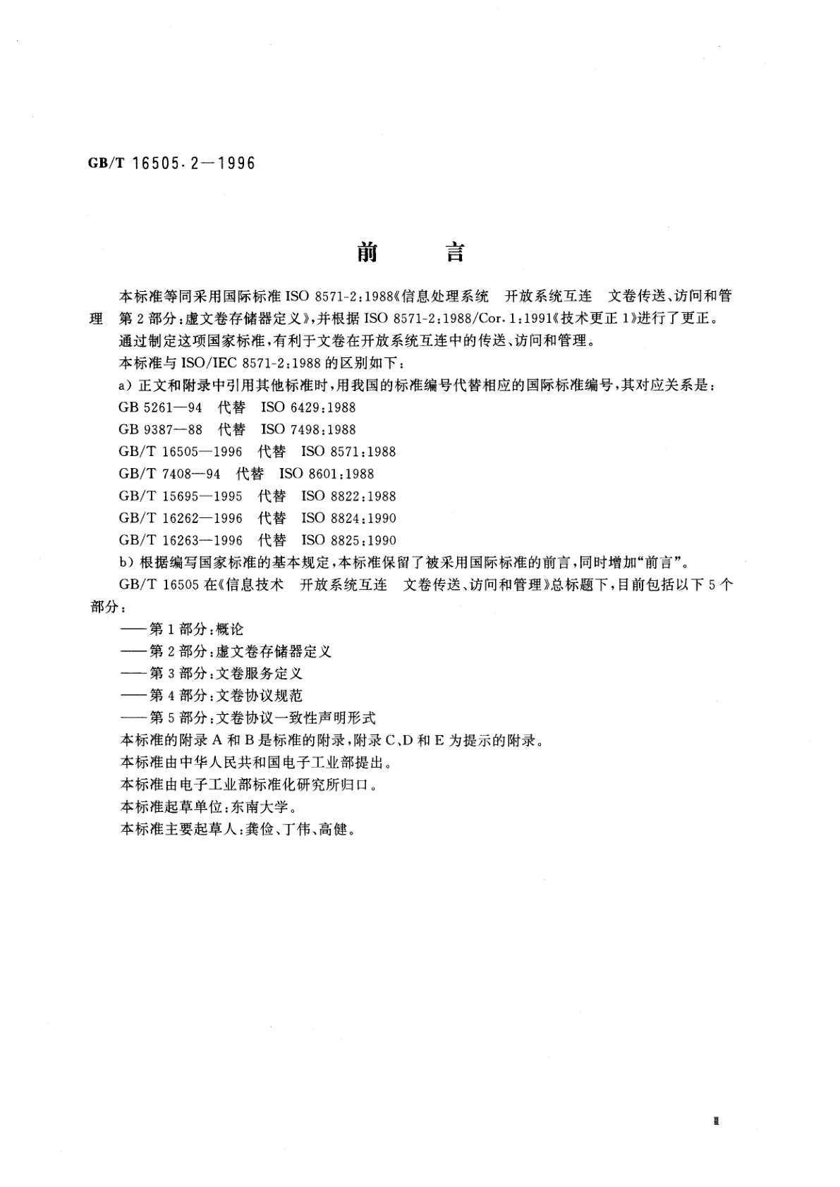 GB/T 16505.2-1996 信息处理系统　开放系统互连　文卷传送、访问和管理　第2部分：虚文卷存储器定义