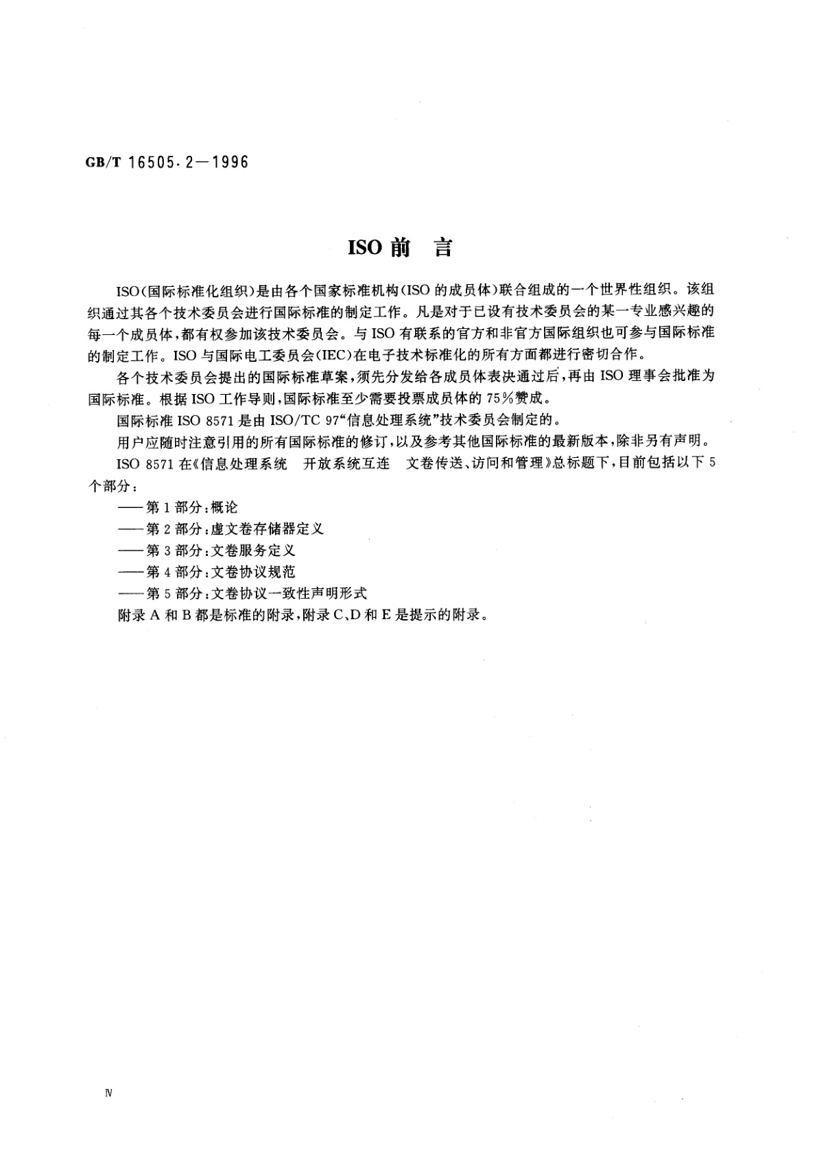 GB/T 16505.2-1996 信息处理系统　开放系统互连　文卷传送、访问和管理　第2部分：虚文卷存储器定义