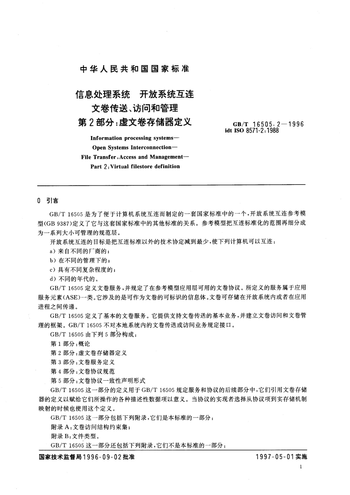 GB/T 16505.2-1996 信息处理系统　开放系统互连　文卷传送、访问和管理　第2部分：虚文卷存储器定义