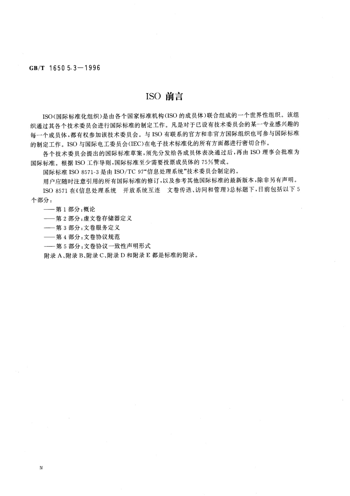 GB/T 16505.3-1996 信息处理系统　开放系统互连　文卷传送、访问和管理　第3部分：文卷服务定义